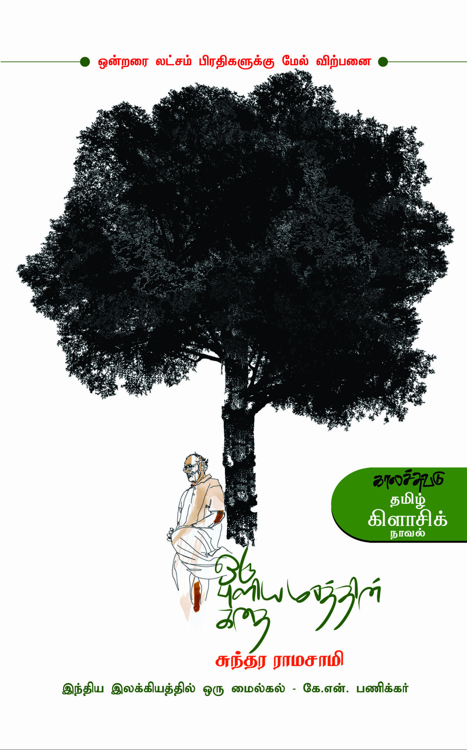 ஒரு புளியமரத்தின் கதை ( Oru Puliyamarathin Kathai)