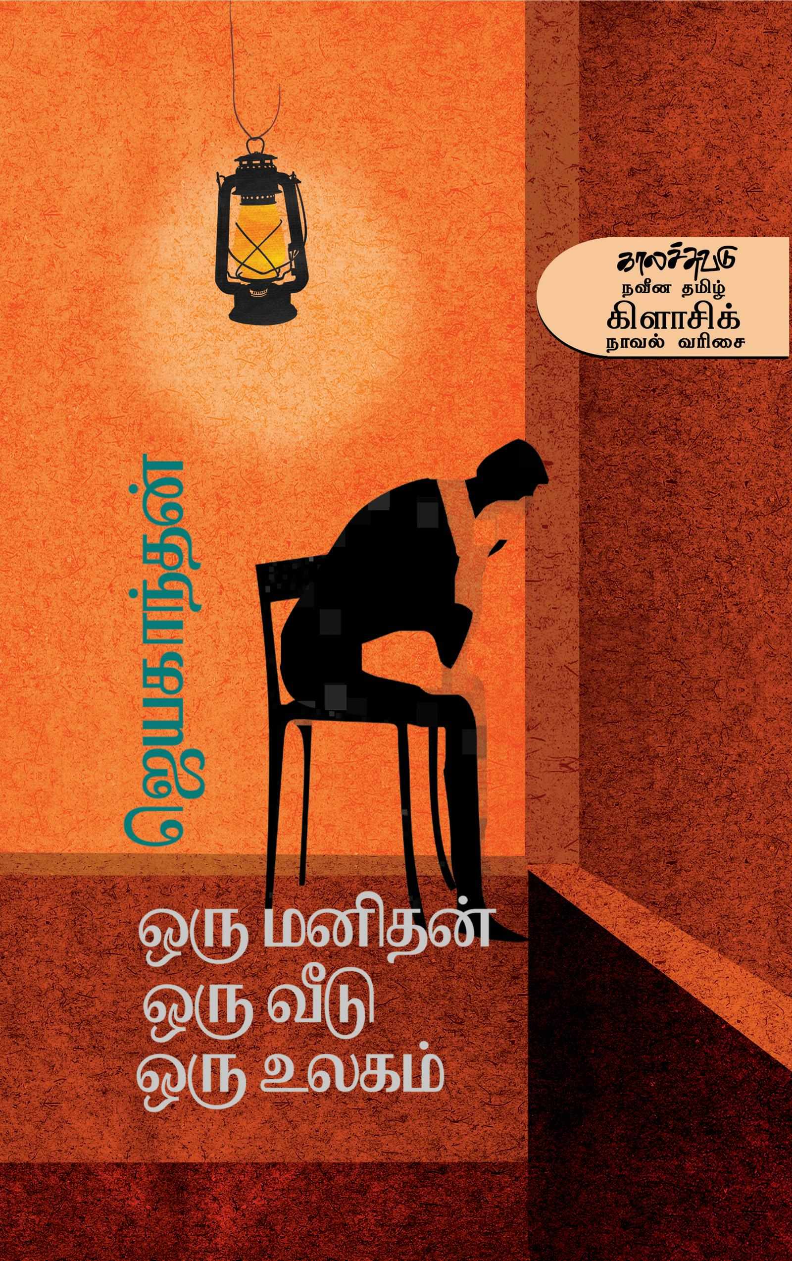 ஒரு மனிதன் ஒரு வீடு ஒரு உலகம் (Oru Manithan Oru Veedu Oru Ulagam)