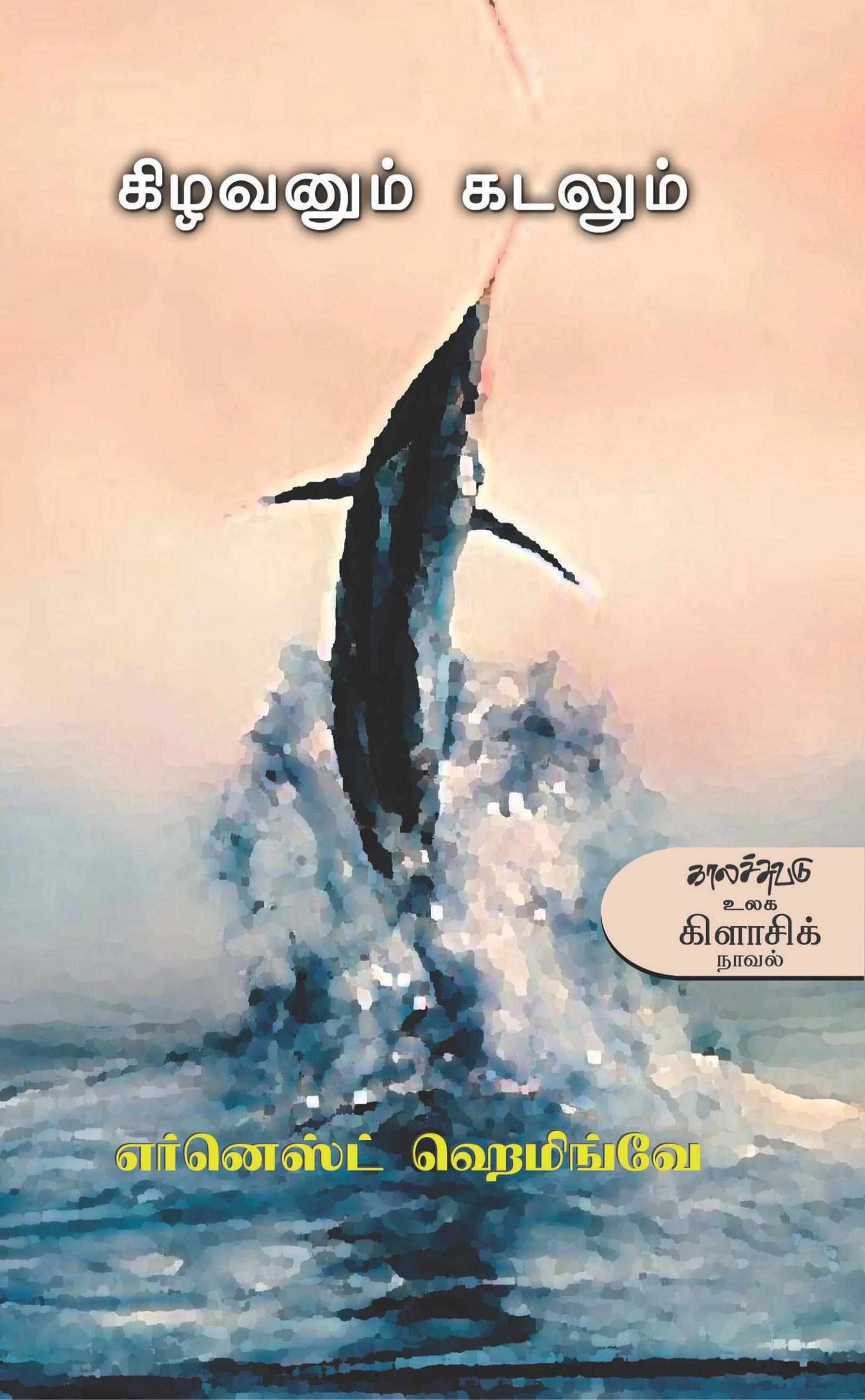 கிழவனும் கடலும் (Kizhavanum Kadalum)