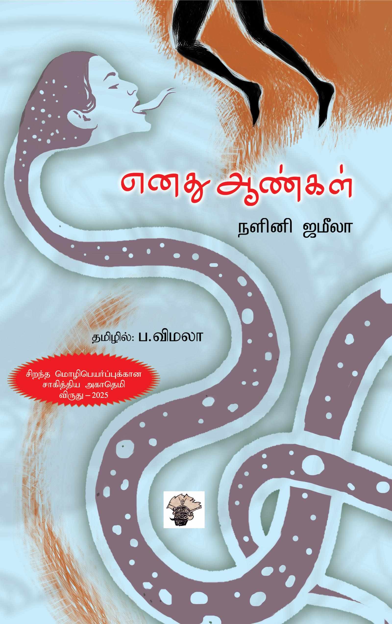எனது ஆண்கள் (Enathu Aangal)