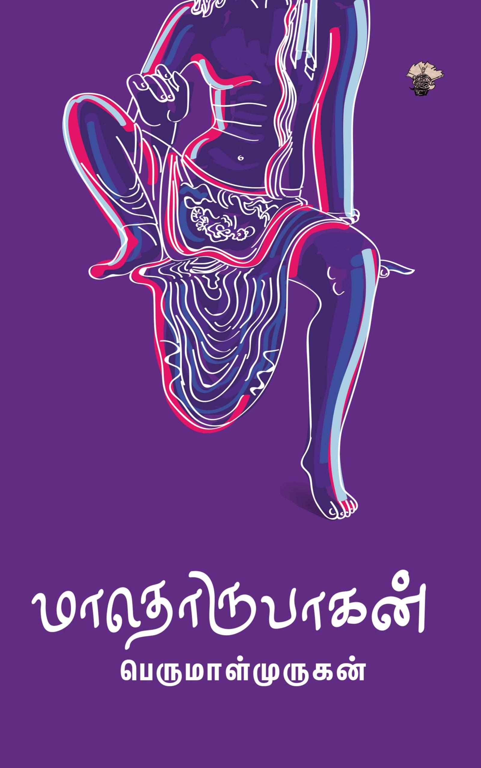 மாதொருபாகன் (Maathorubagan)