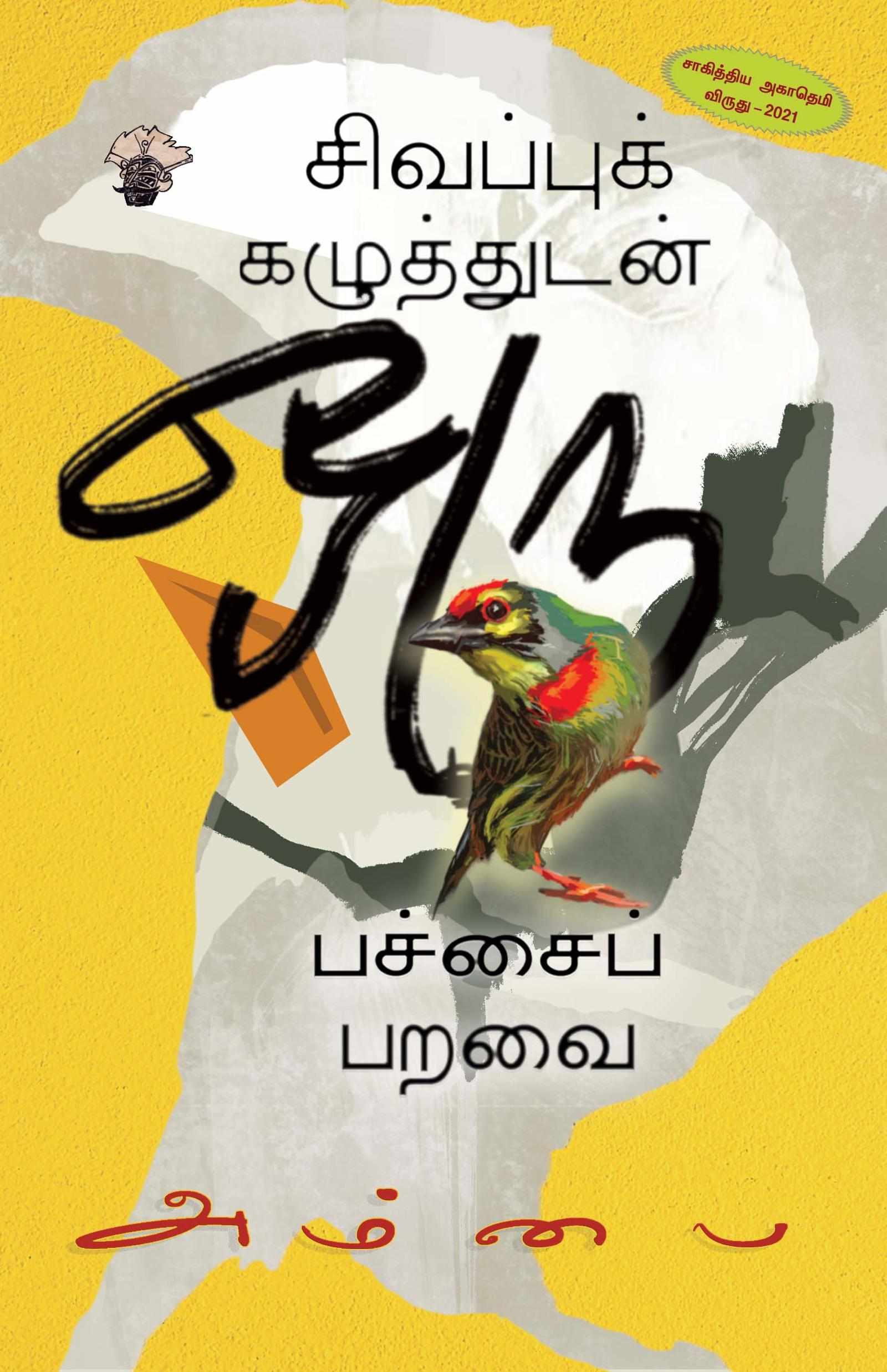 சிவப்புக் கழுத்துடன் ஒரு பச்சைப் பறவை (Sivappu Kazhuthudan Oru Pachai Paravai)