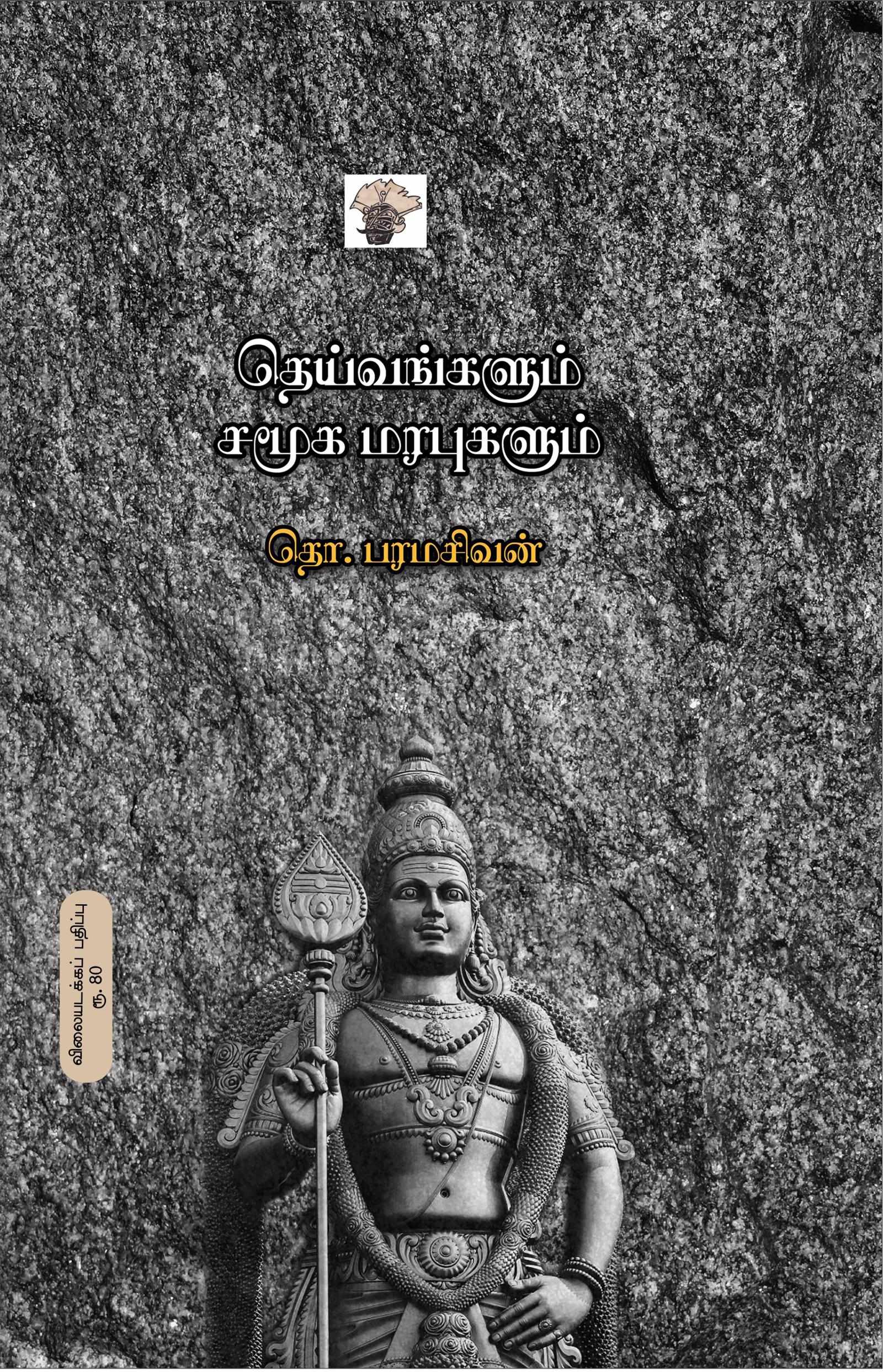 தெய்வங்களும் சமூக மரபுகளும் ( Theivangalum Samooga Marapugalum)