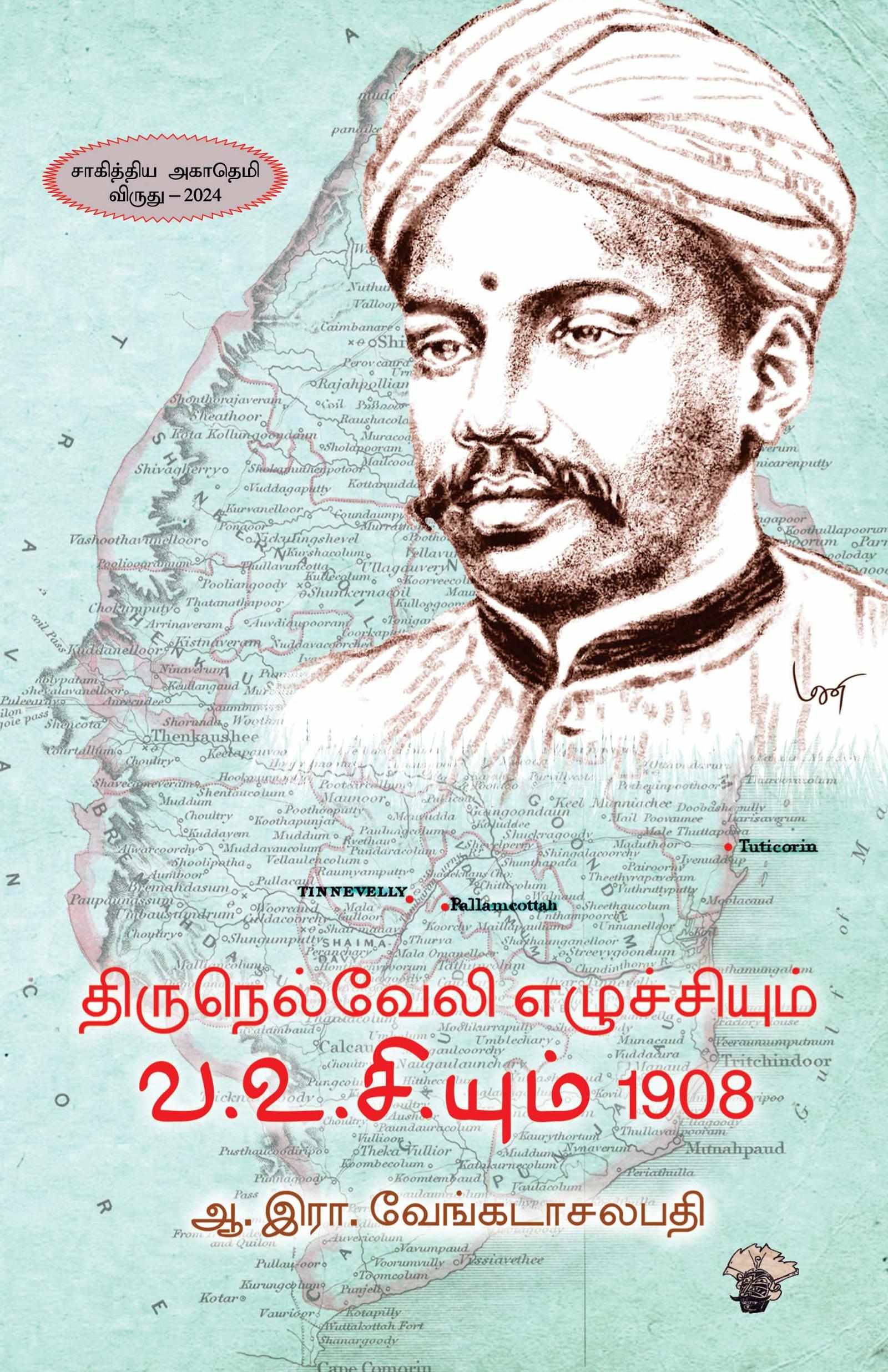 திருநெல்வேலி எழுச்சியும் வ.உ.சி.யும் 1908 (Tirunelveli ezhuchiyum Va.Vu.Ci.yum 1908)