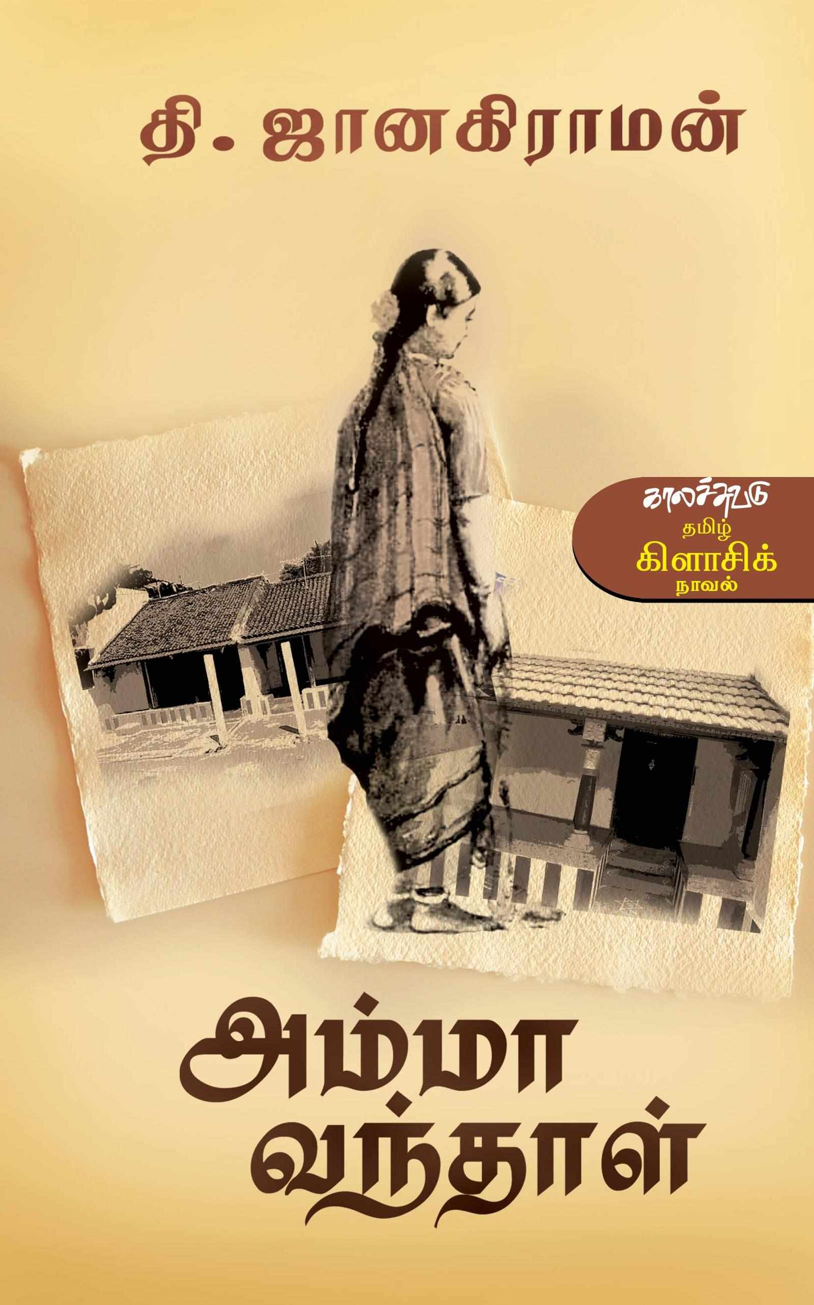 அம்மா வந்தாள் (Amma Vanthaal)