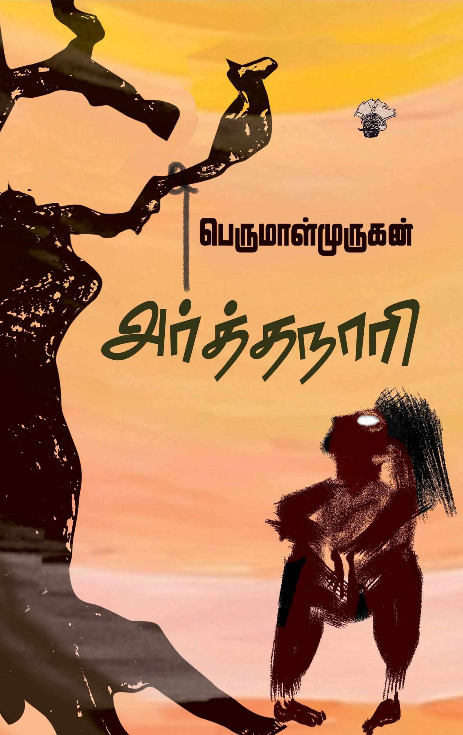 அர்த்தநாரி(Arthanaari)