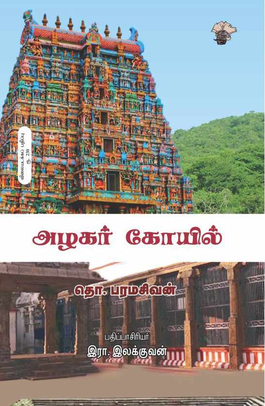 அழகர் கோயில் (Alagar Koil)