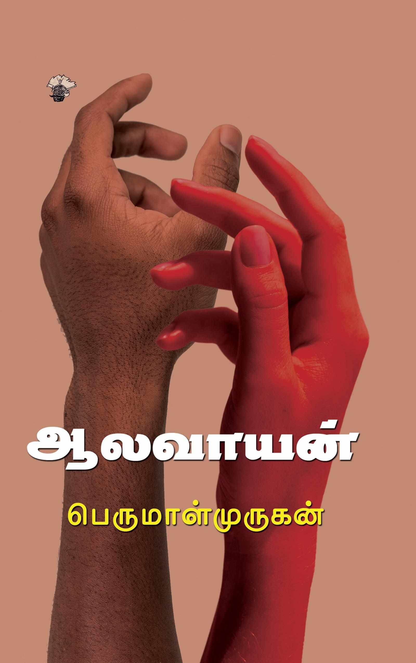 ஆலவாயன் (Aalavaayan)
