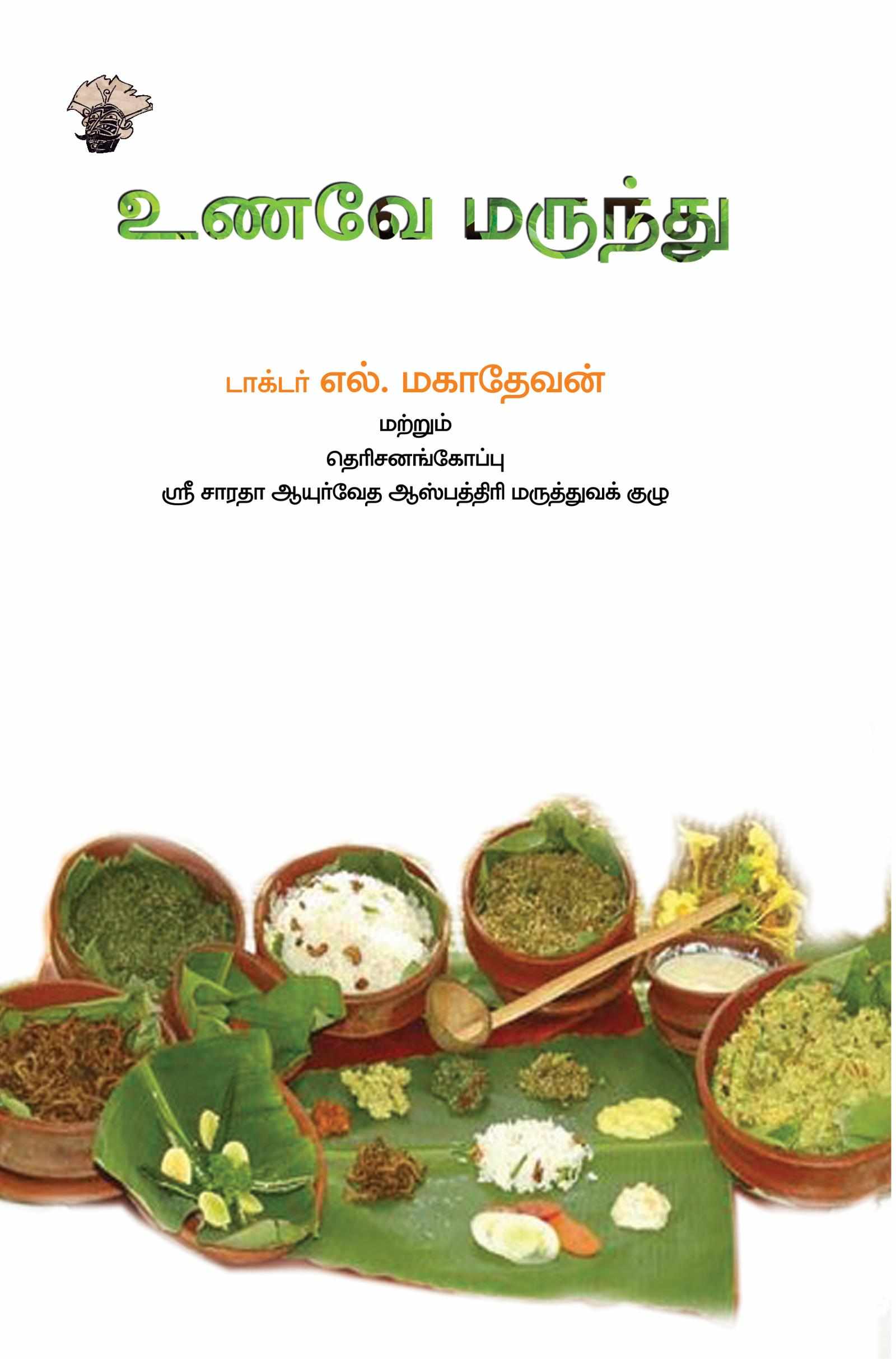 உணவே மருந்து (Unave Marunthu)