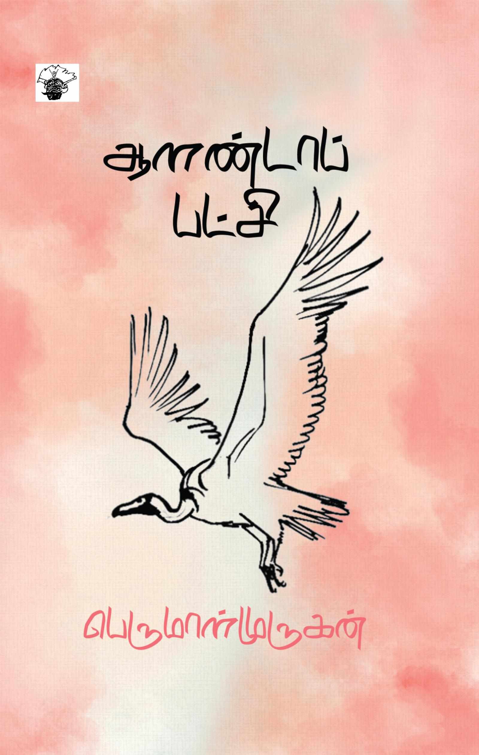 ஆளண்டாப் பட்சி (Aalandaa Patchi)