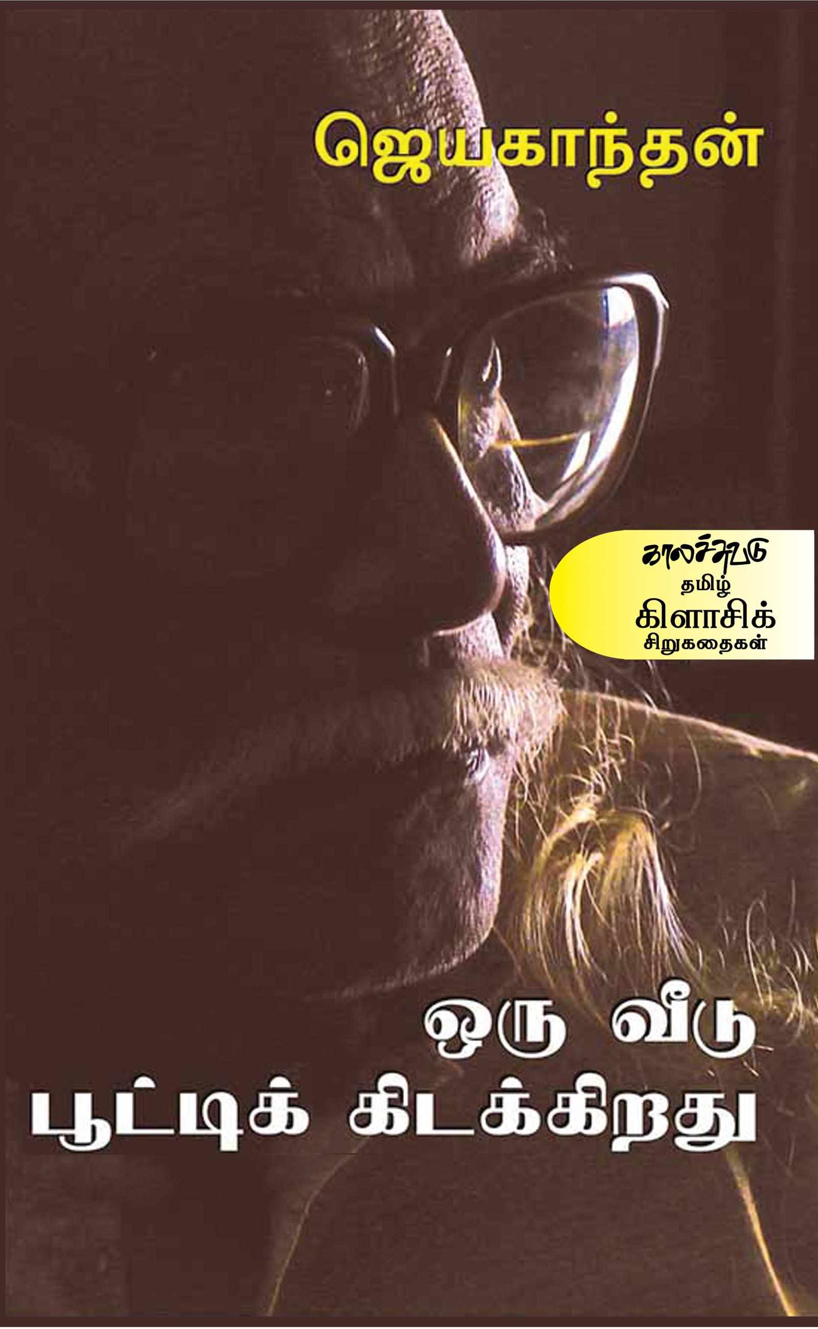 ஒரு வீடு பூட்டிக் கிடக்கிறது (Oru Veedu Pootti Kidakkirathu)