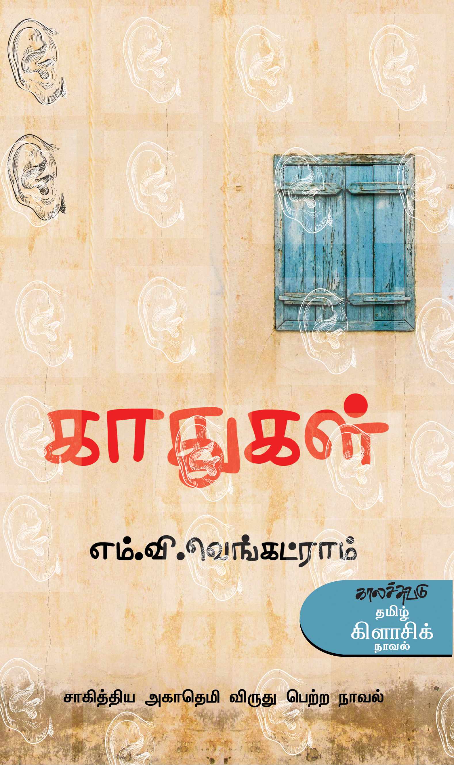 காதுகள் (Kaathukal)