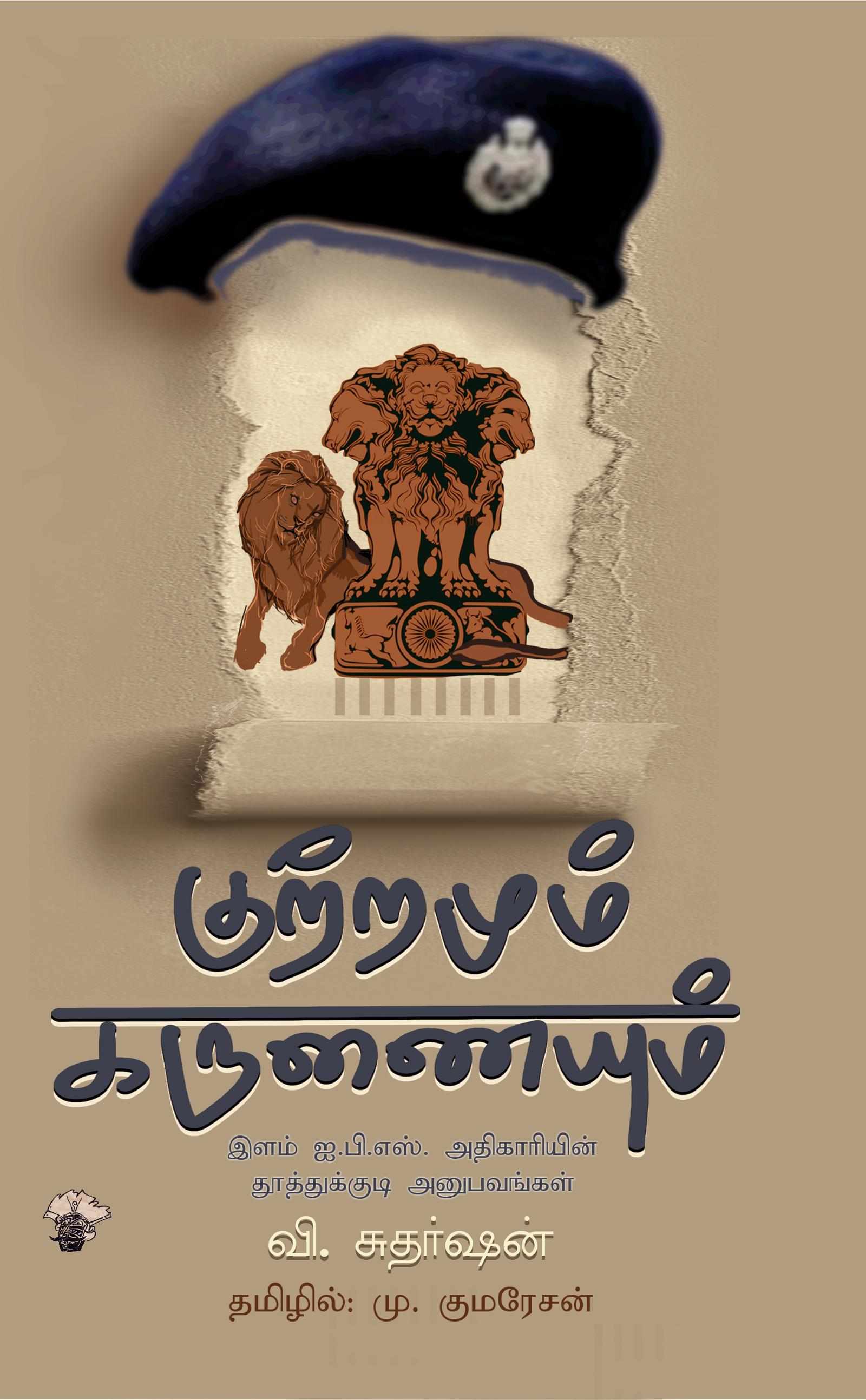 குற்றமும் அநீதியும் (Kuttramum Aneethiyum)