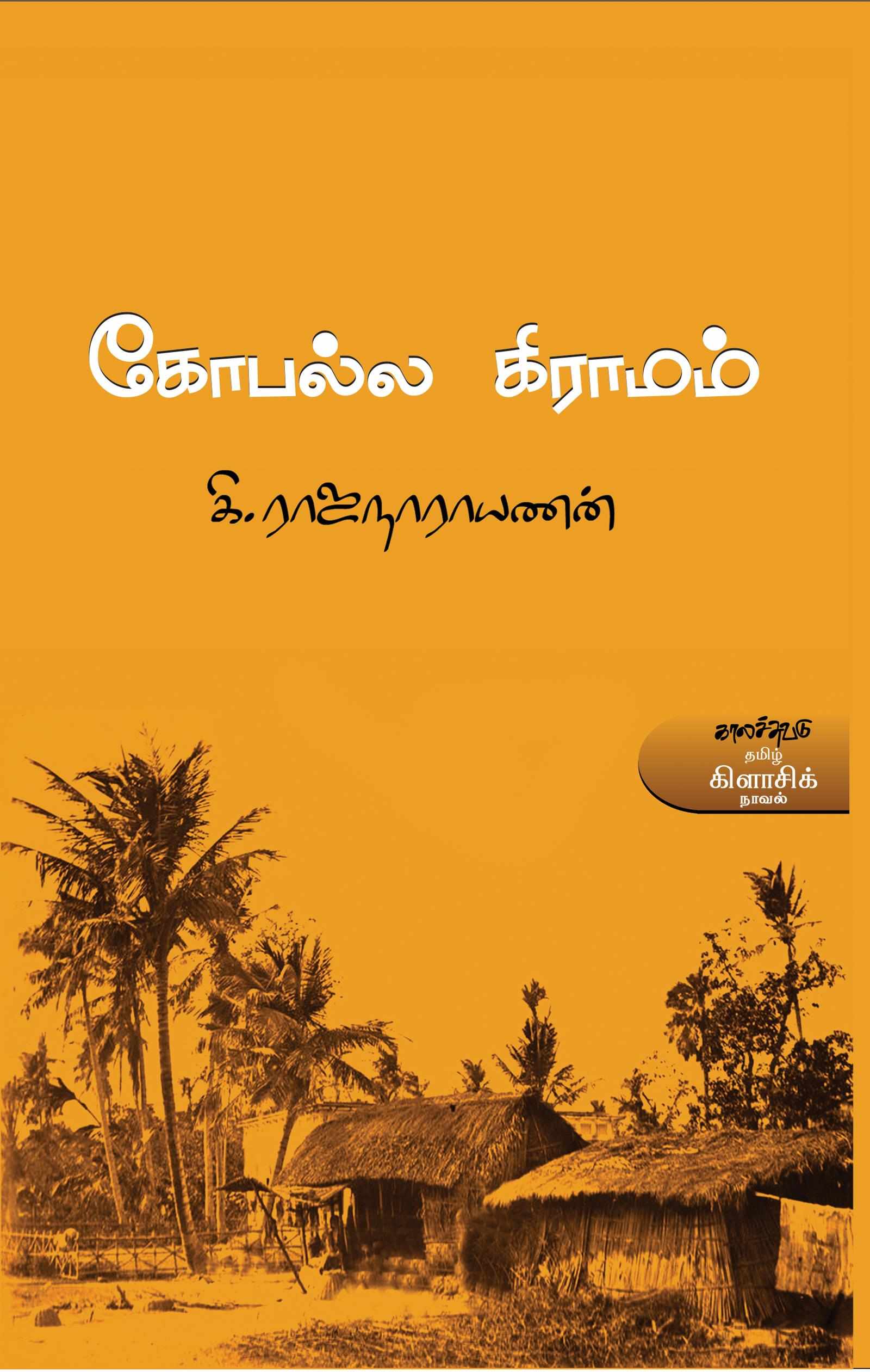 கோபல்ல கிராமம் (Gopala gramam)