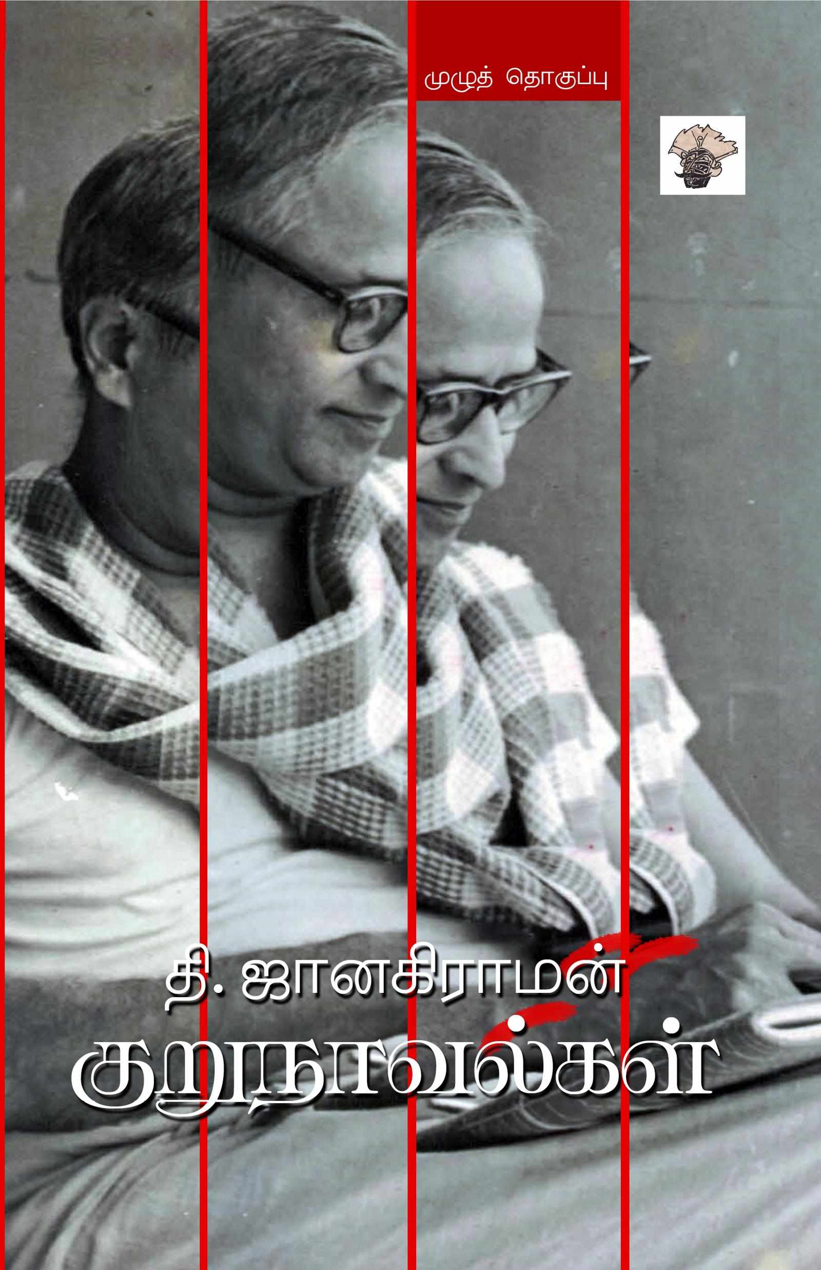 தி. ஜானகிராமன் குறுநாவல்கள் (Thi. Janakiraman Kurunovelkal)