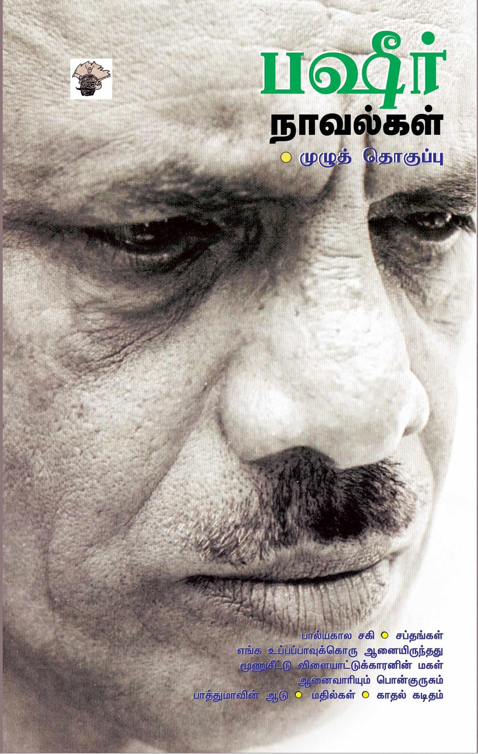 பஷீர் நாவல்கள் Basheer Novelkal