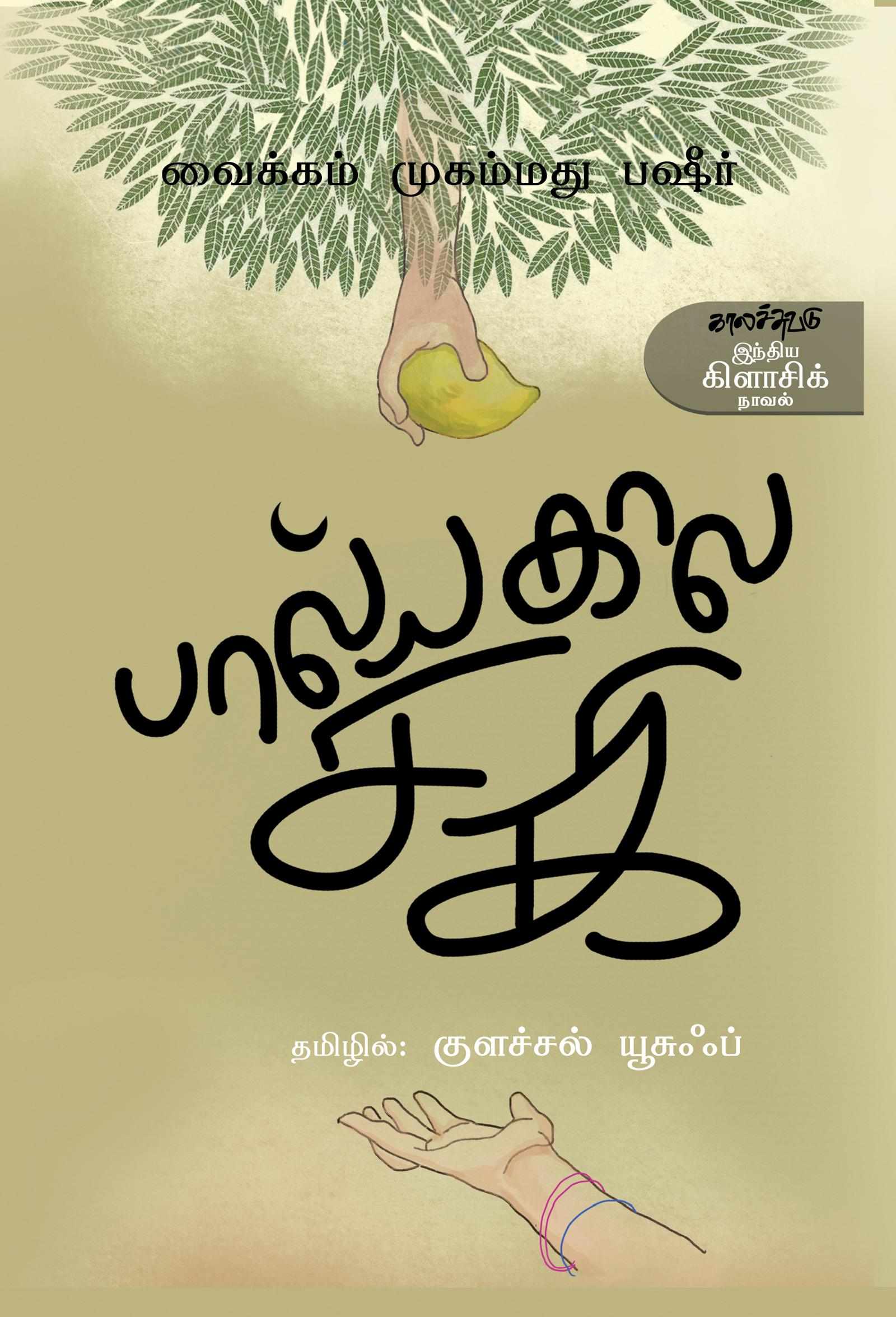 பால்யகால சகி (Baalyakala Saki)