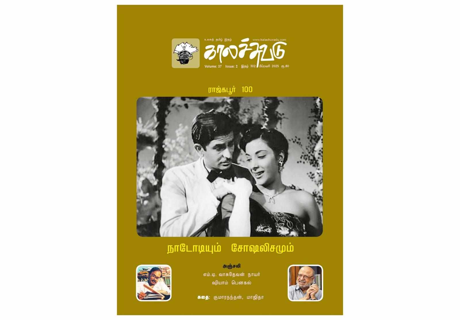 காலச்சுவடு இதழ் 302 (2025, பிப்ரவரி)
