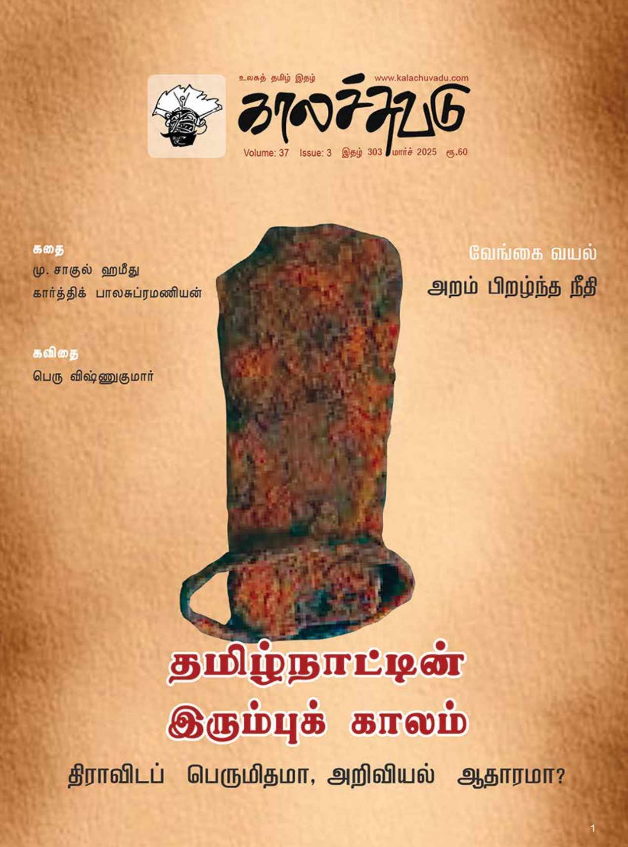 காலச்சுவடு இதழ் 303 (2025 மார்ச்)