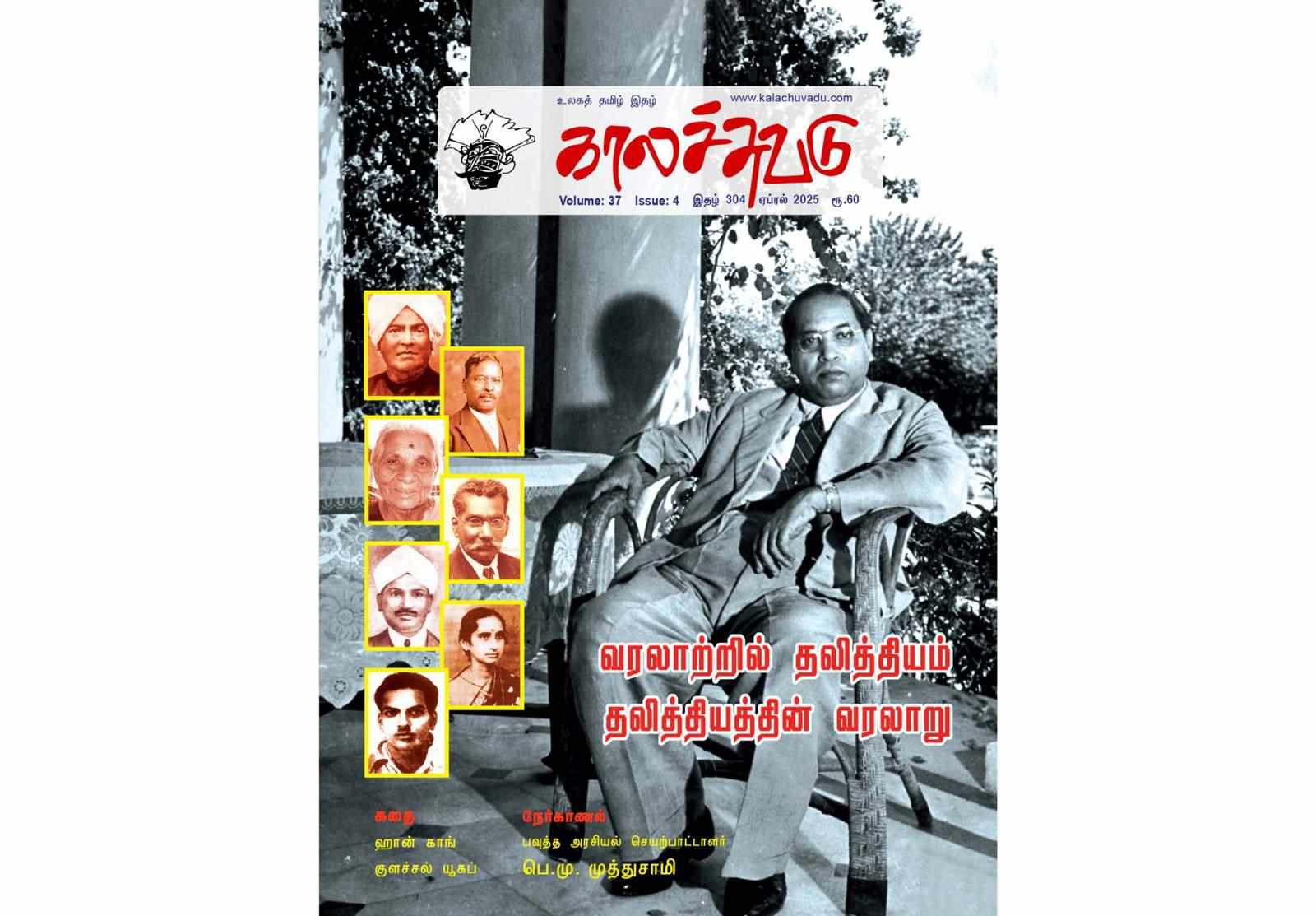 காலச்சுவடு இதழ் 304 (2025 ஏப்ரல்)