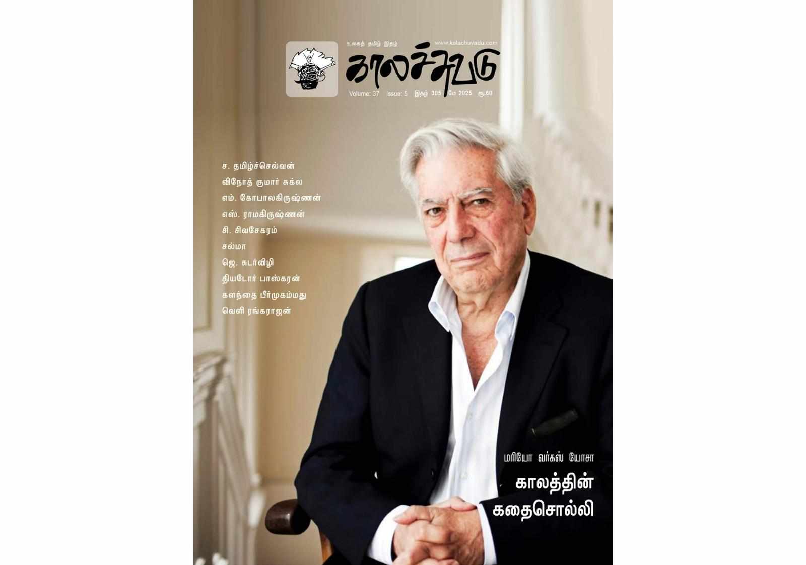 காலச்சுவடு இதழ் 305 (2025 மே)