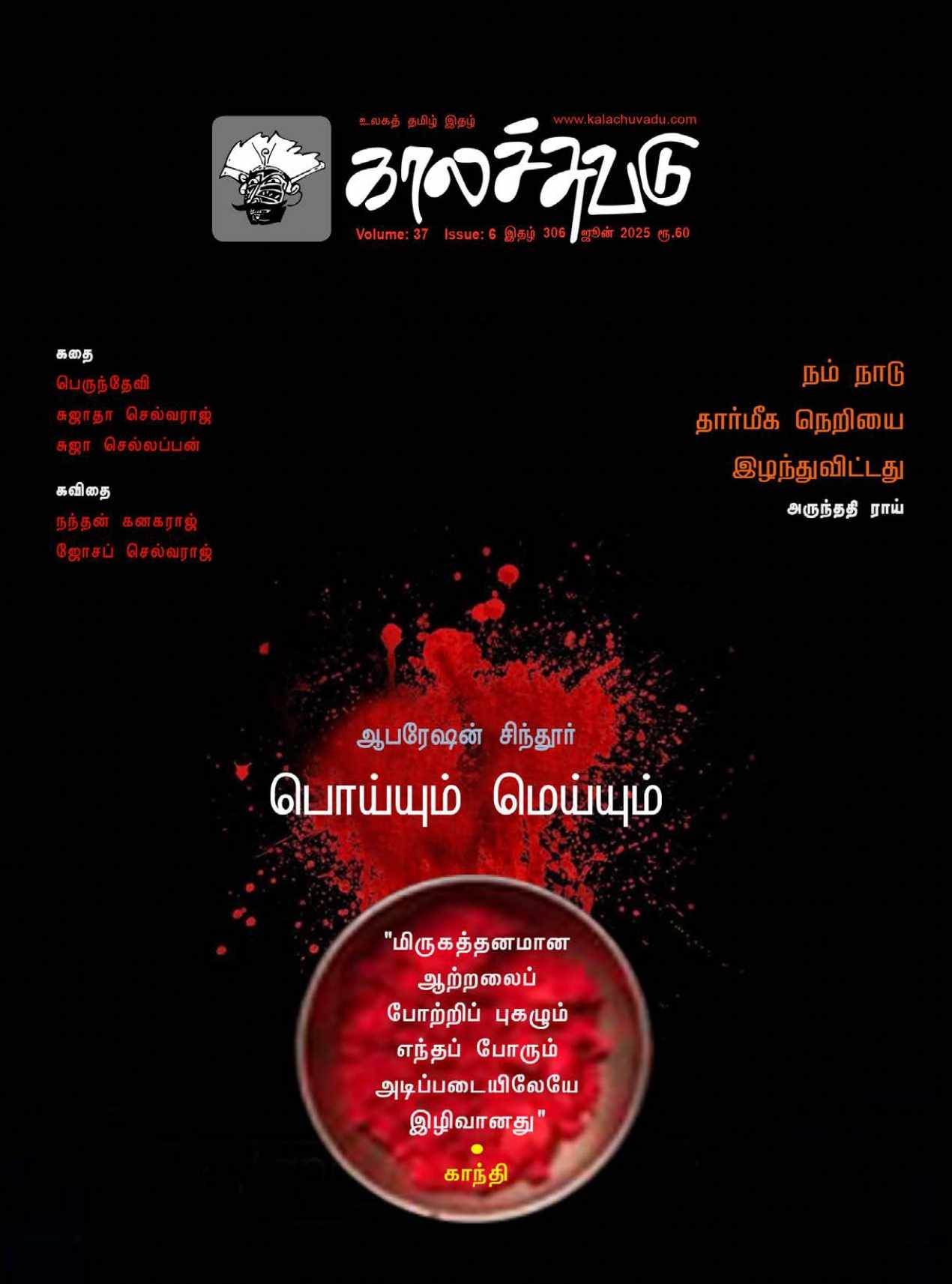 காலச்சுவடு இதழ் 306 (2025, ஜூன்)