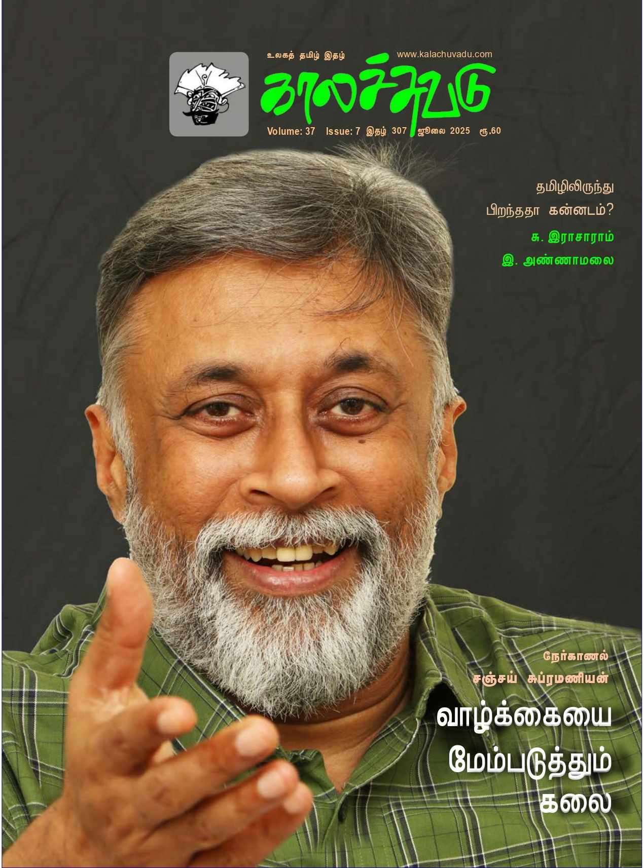 காலச்சுவடு இதழ் 307 (2025 ஜூலை)