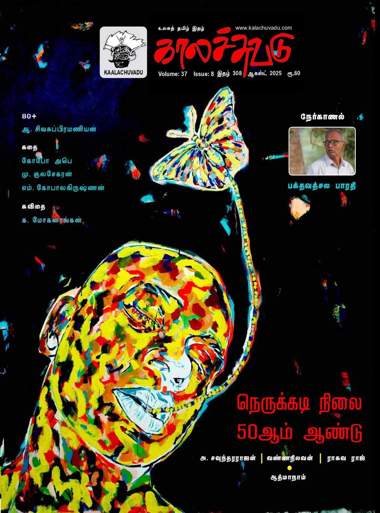 காலச்சுவடு இதழ் 308 (2025 ஆகஸ்ட்)