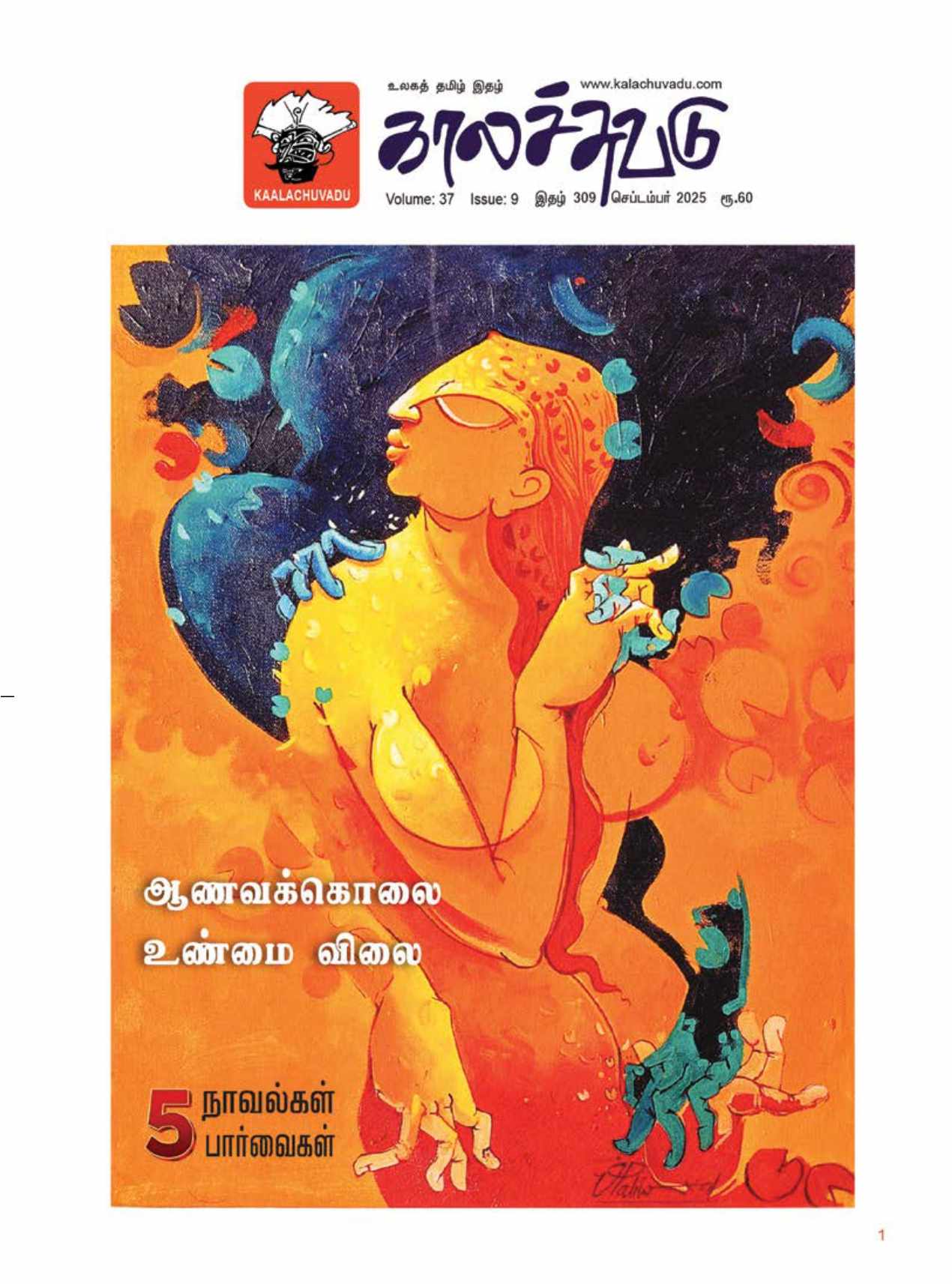 காலச்சுவடு இதழ் 309 (செப்டம்பர் 2025)