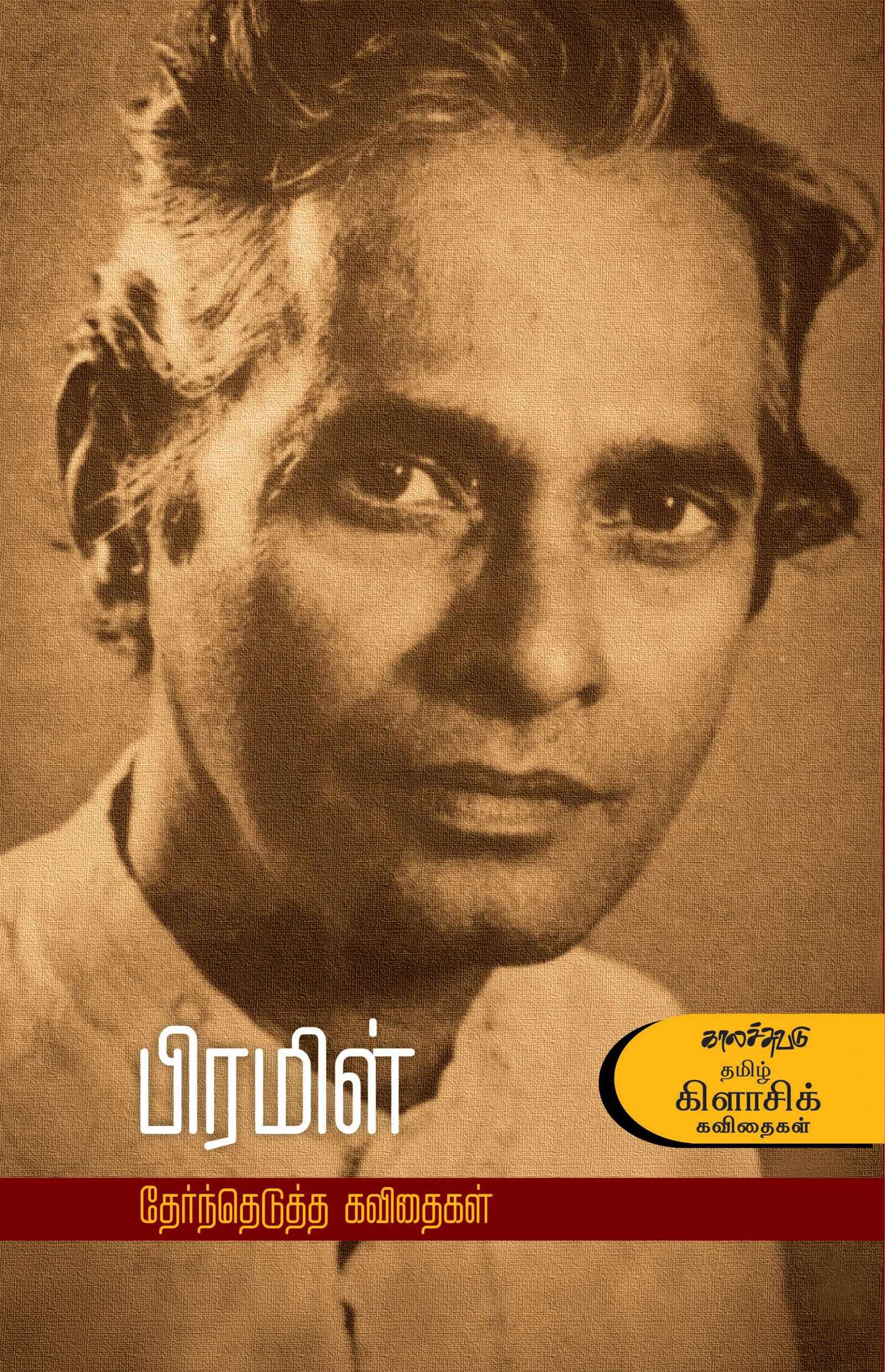 பிரமிள் - தேர்ந்தெடுக்கப்பட்ட கவிதைகள்