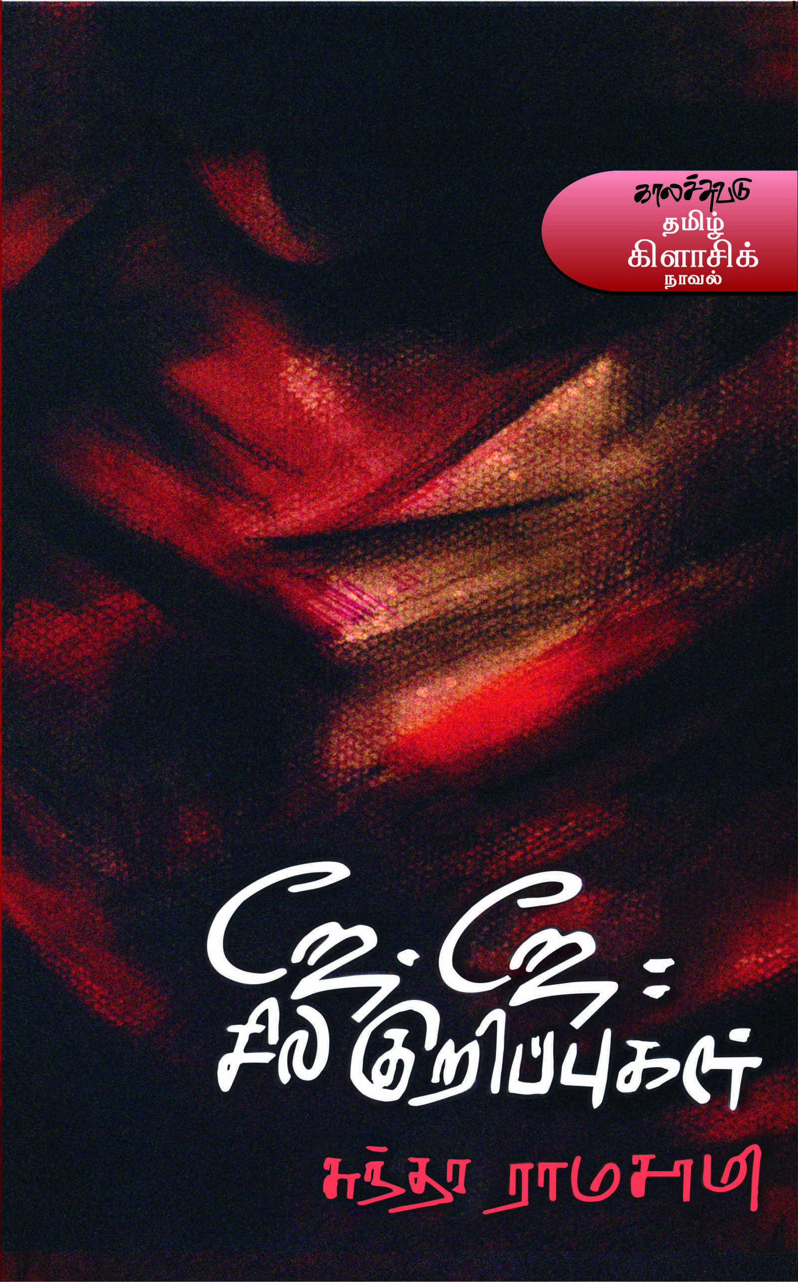 ஜே.ஜே: சில குறிப்புகள்