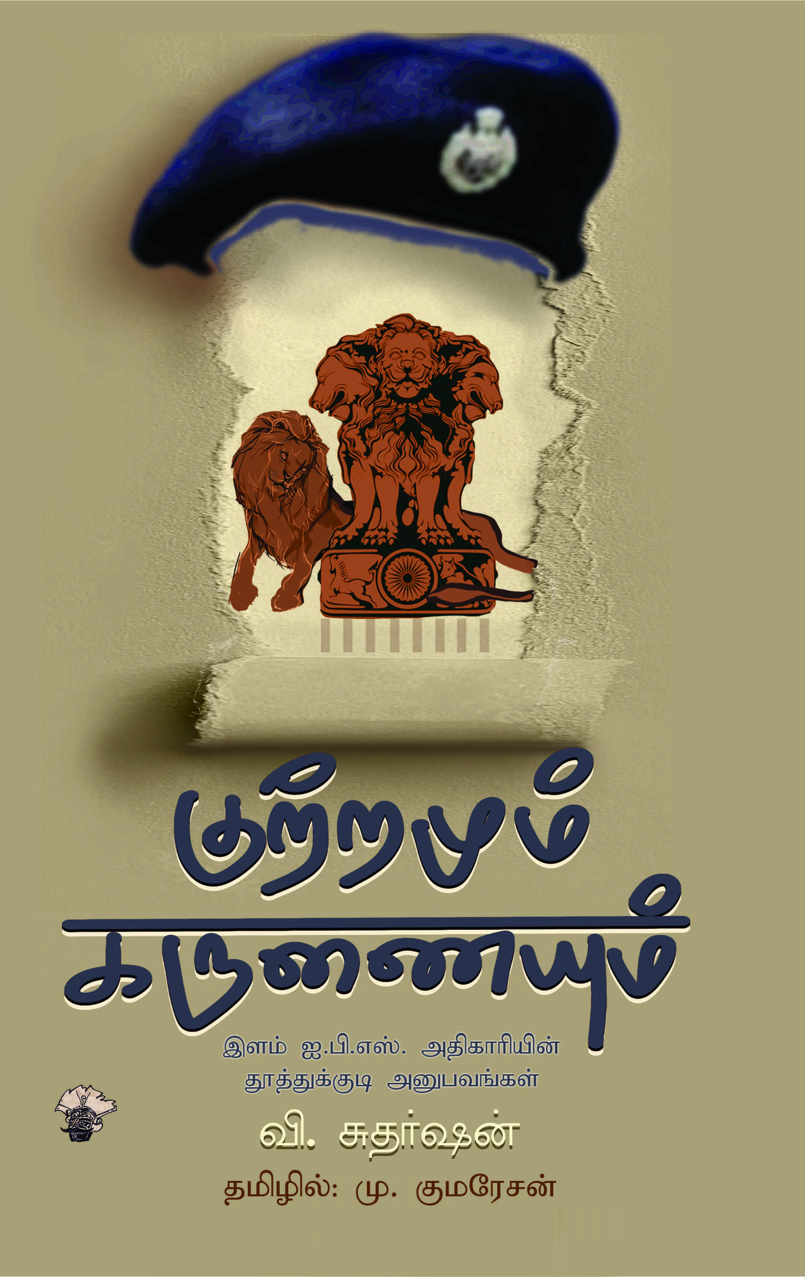 குற்றமும் கருணையும்