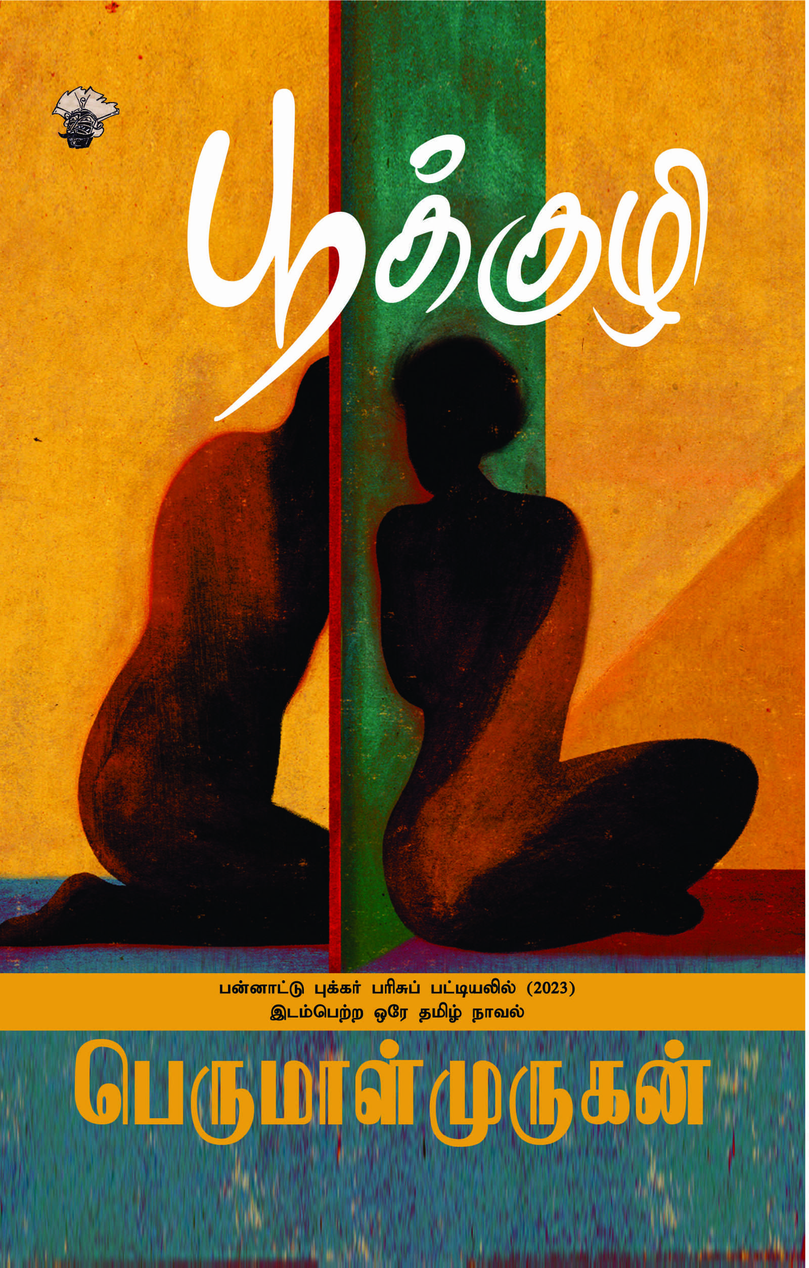 பூக்குழி