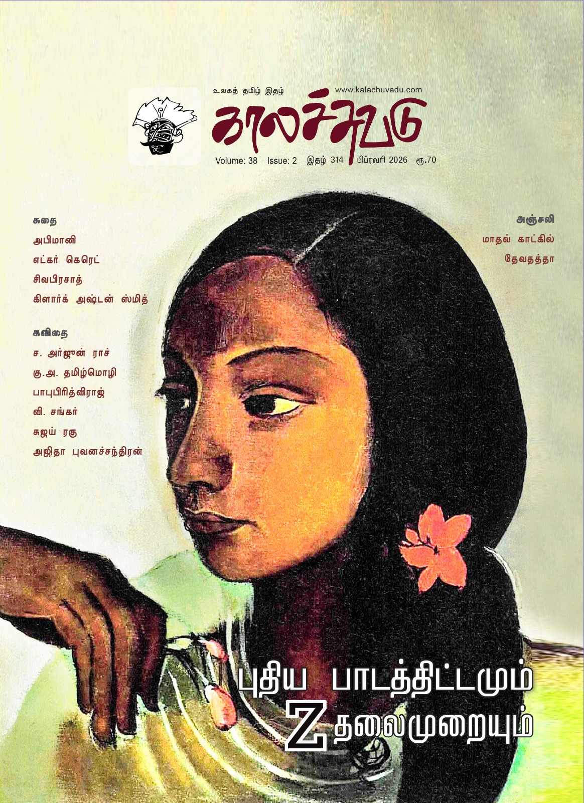 காலச்சுவடு இதழ் 314 (2026 பிப்ரவரி)