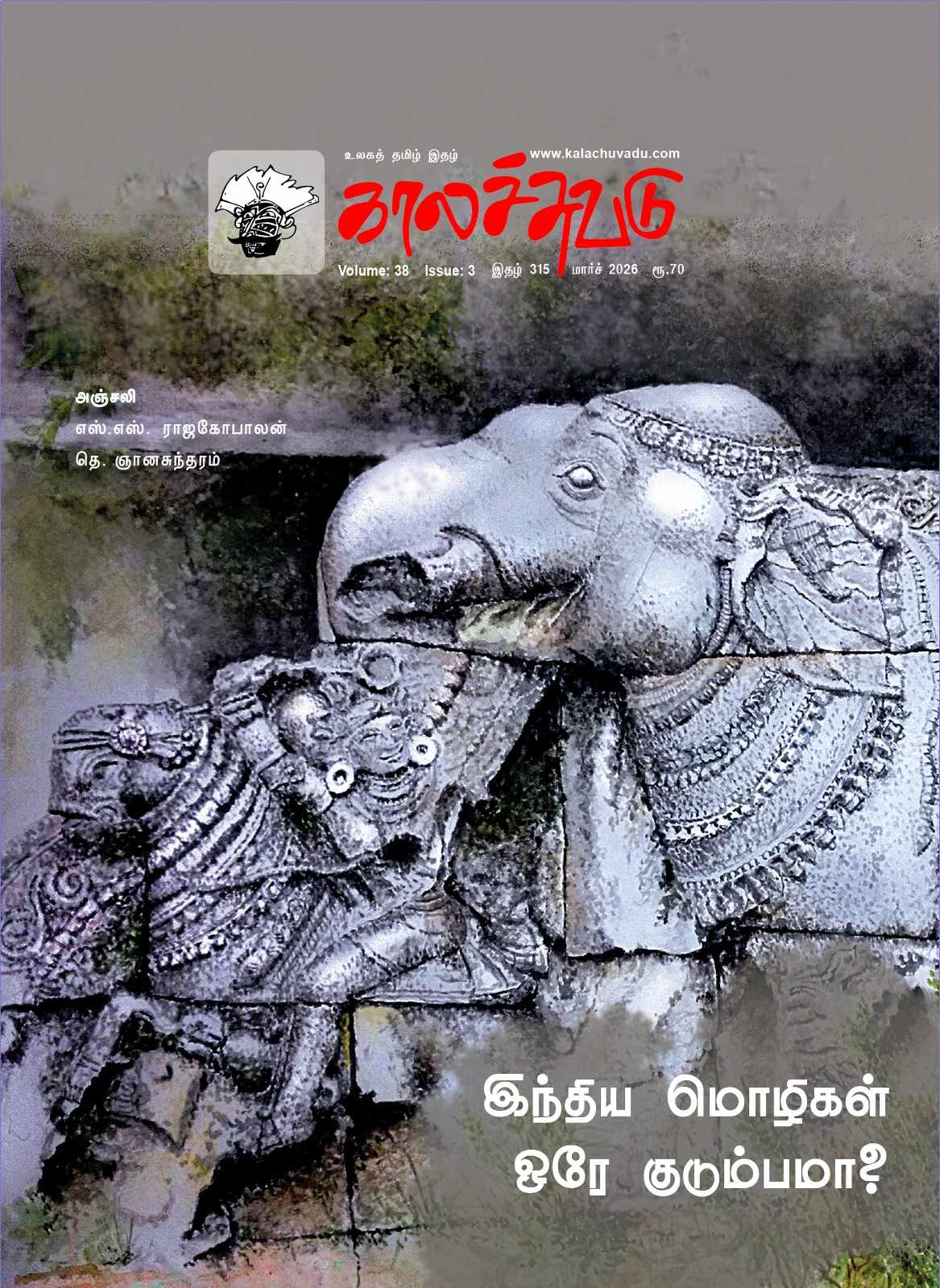 காலச்சுவடு - 315 | மார்ச் 2026