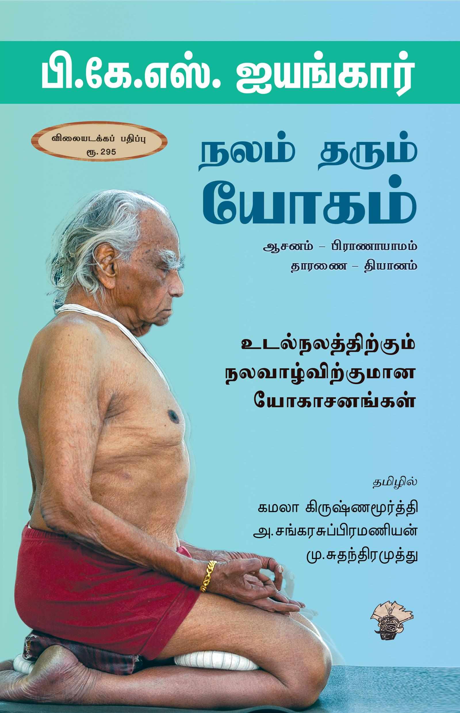நலம் தரும் யோகம் நூலாசிரியர்: பி.கே.எஸ்.அய்யங்கார்