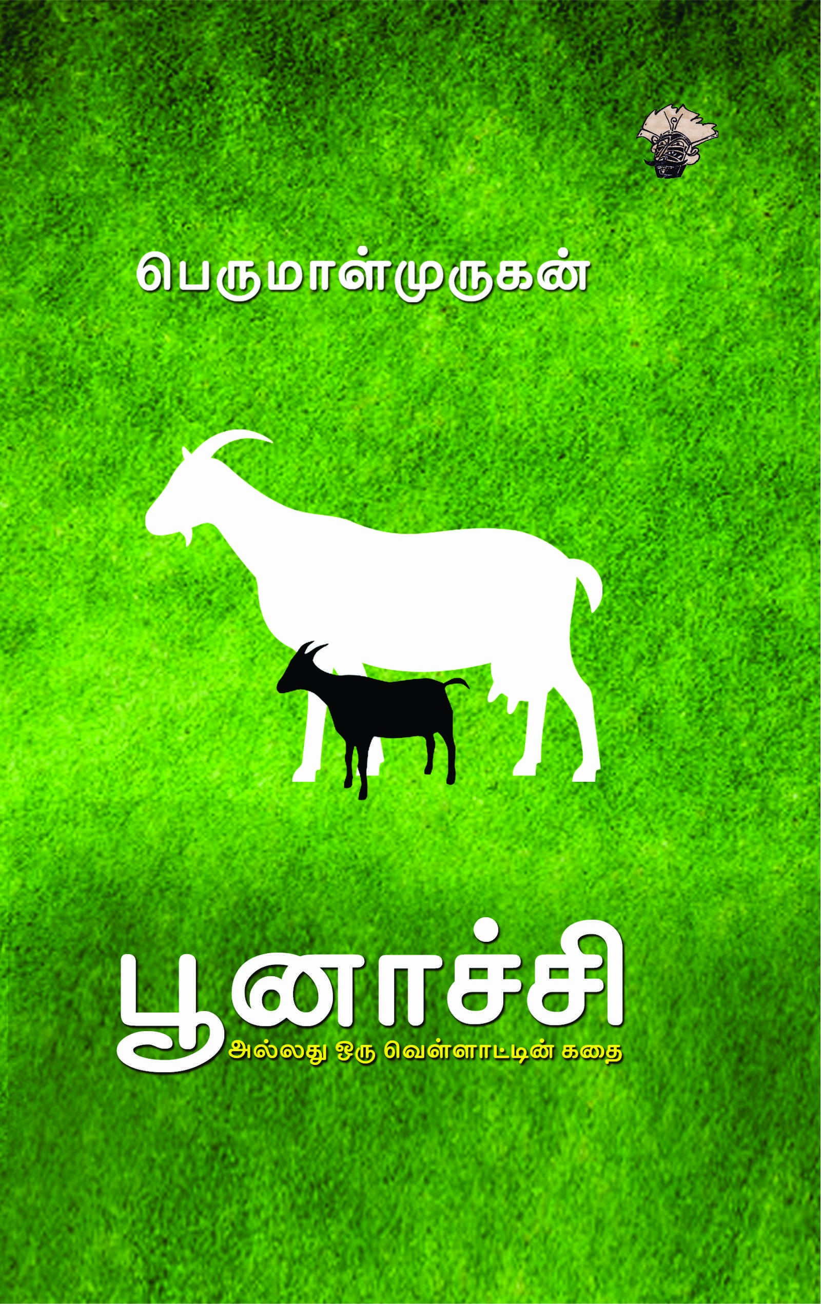 பூனாச்சி அல்லது ஒரு வெள்ளாட்டின் கதை
