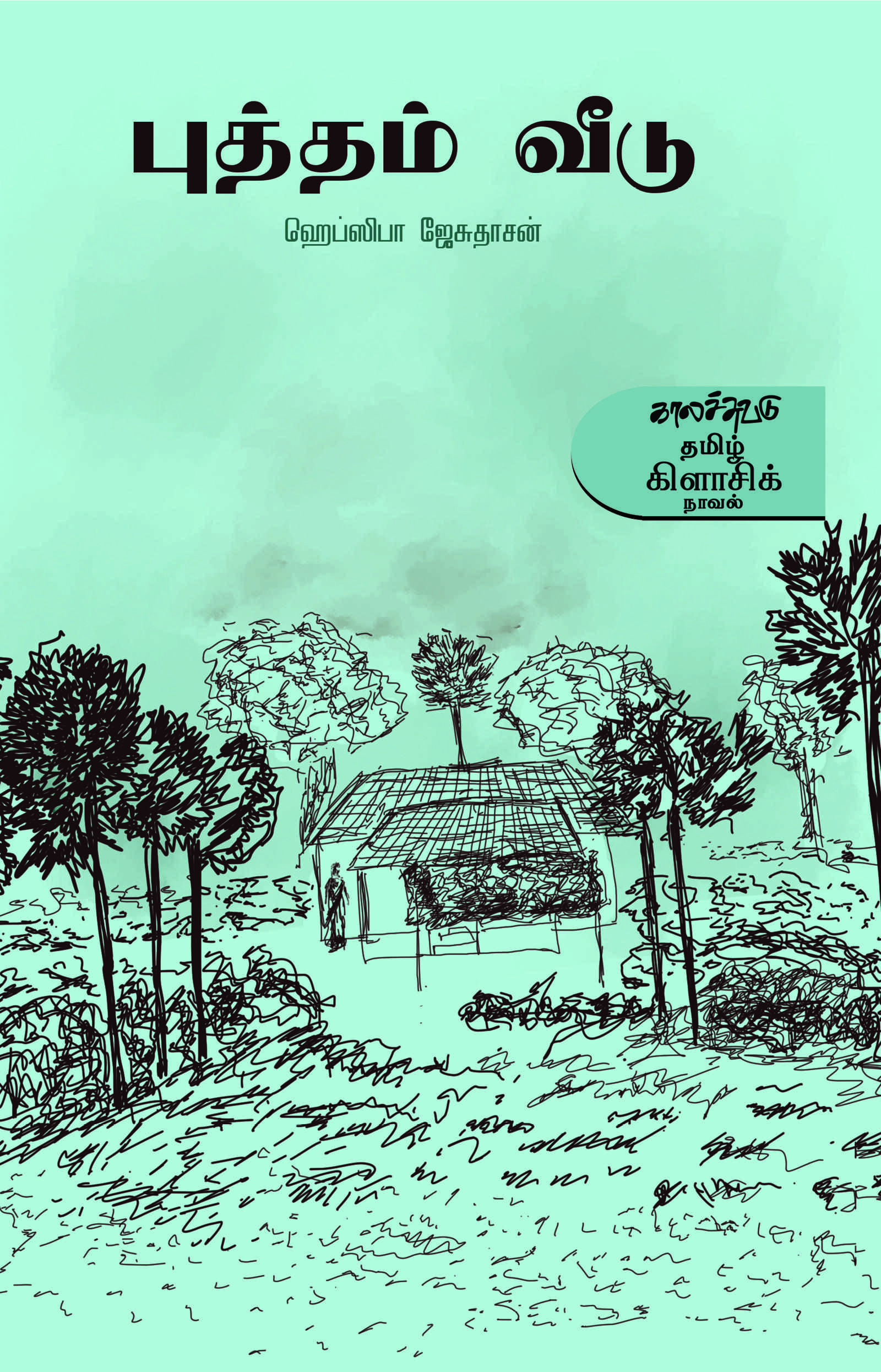 புத்தம் வீடு