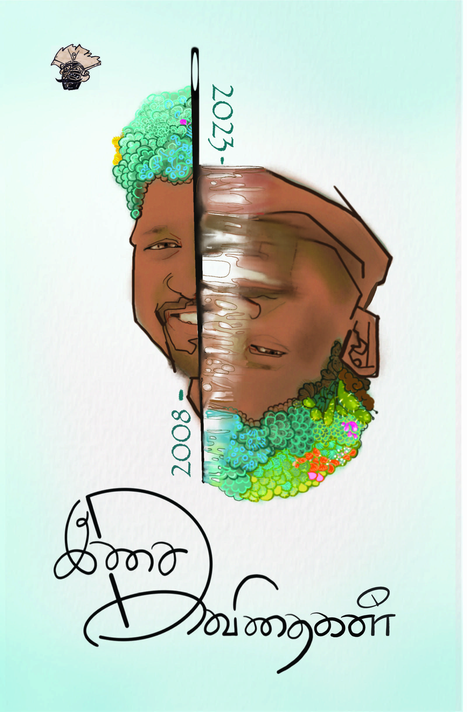 இசை கவிதைகள்