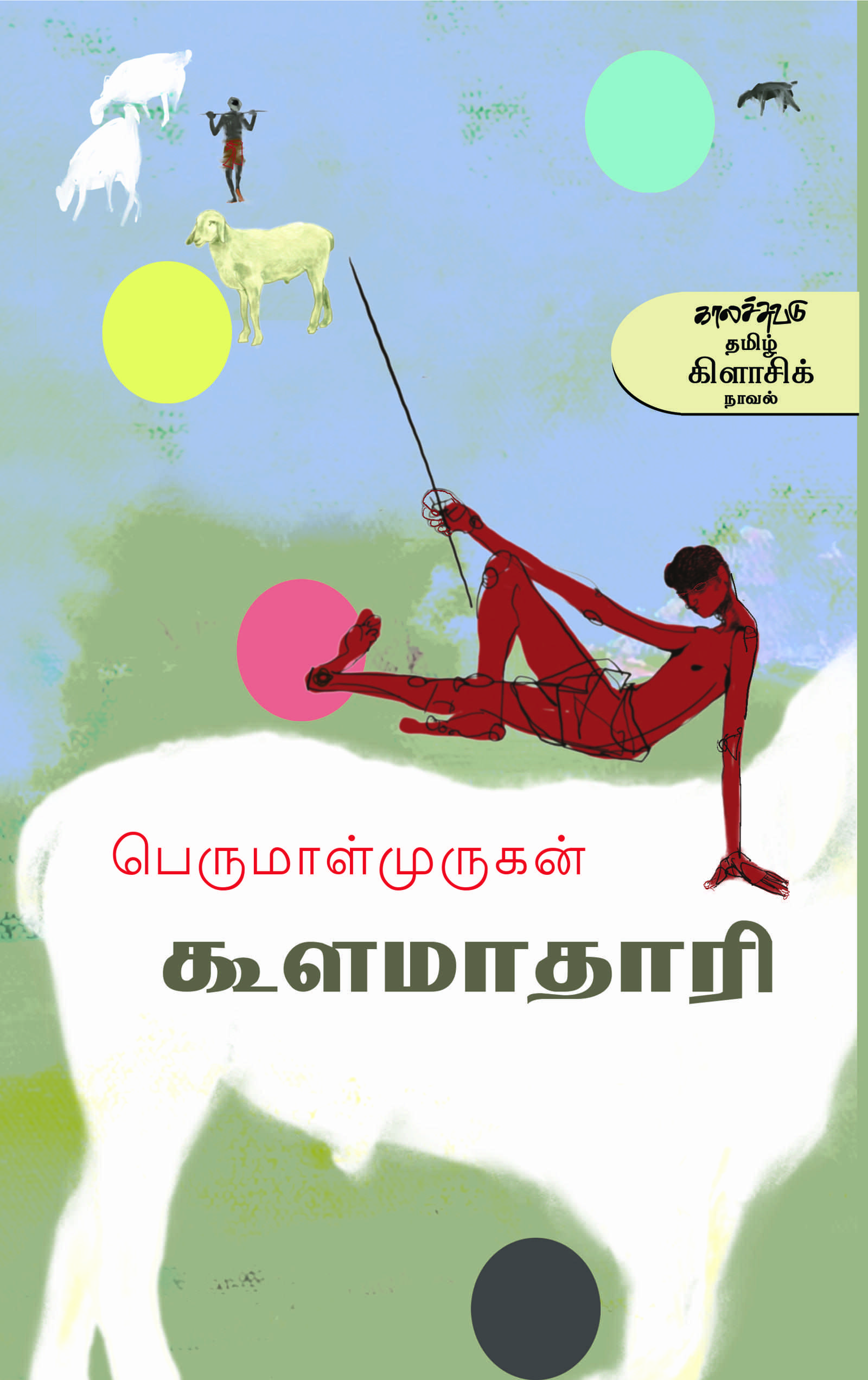 கூளமாதாரி