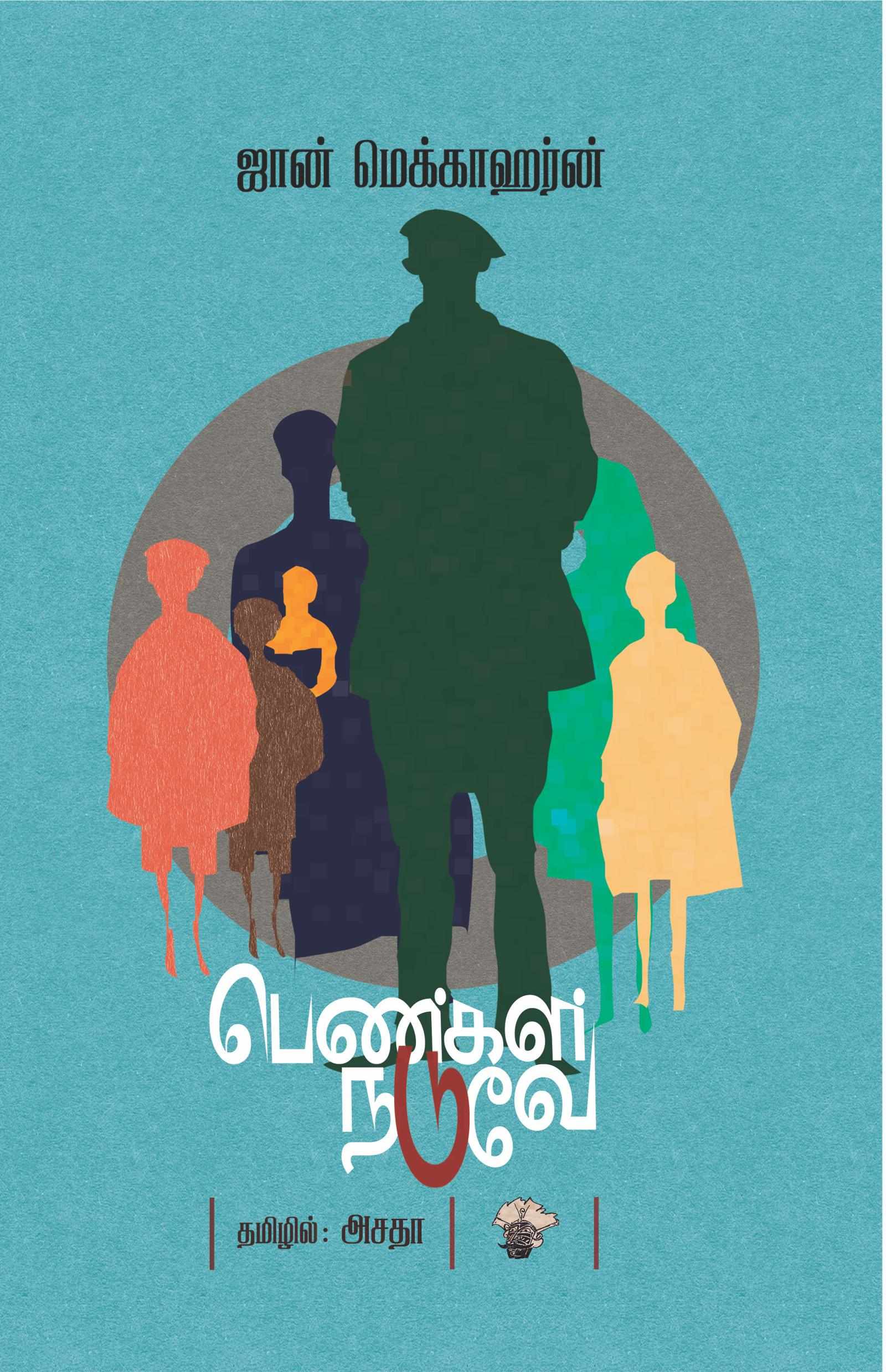 பெண்கள் நடுவே