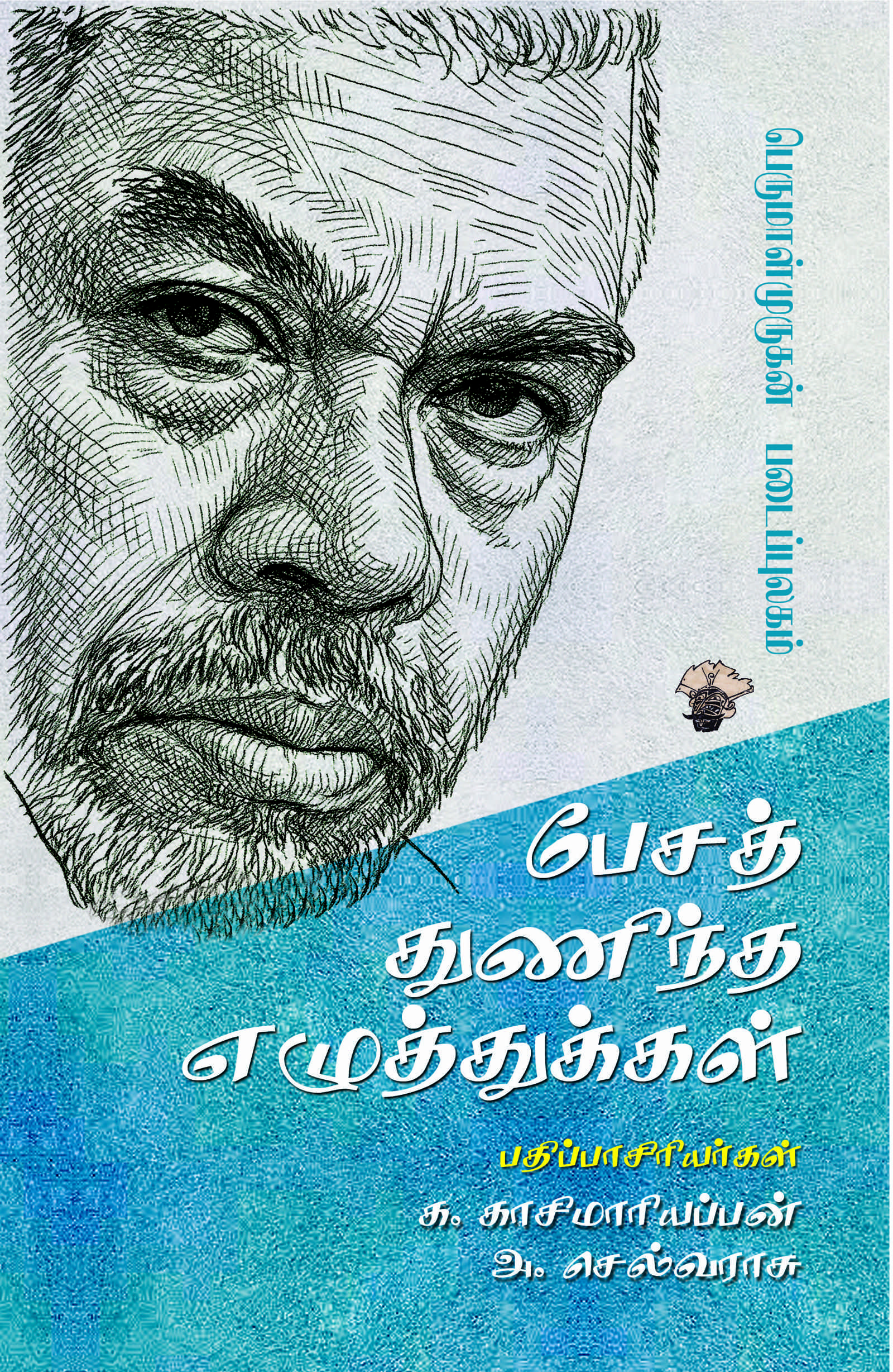 பேசத் துணிந்த எழுத்துக்கள் (பெருமாள்முருகன் படைப்புலகம்)