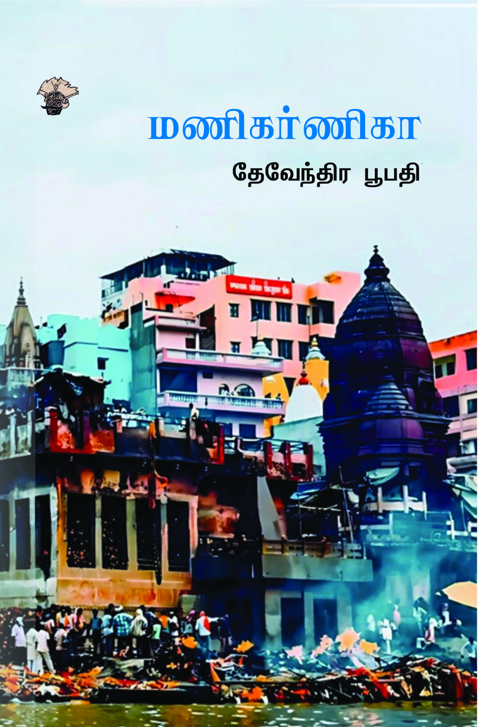 மணிகர்ணிகா