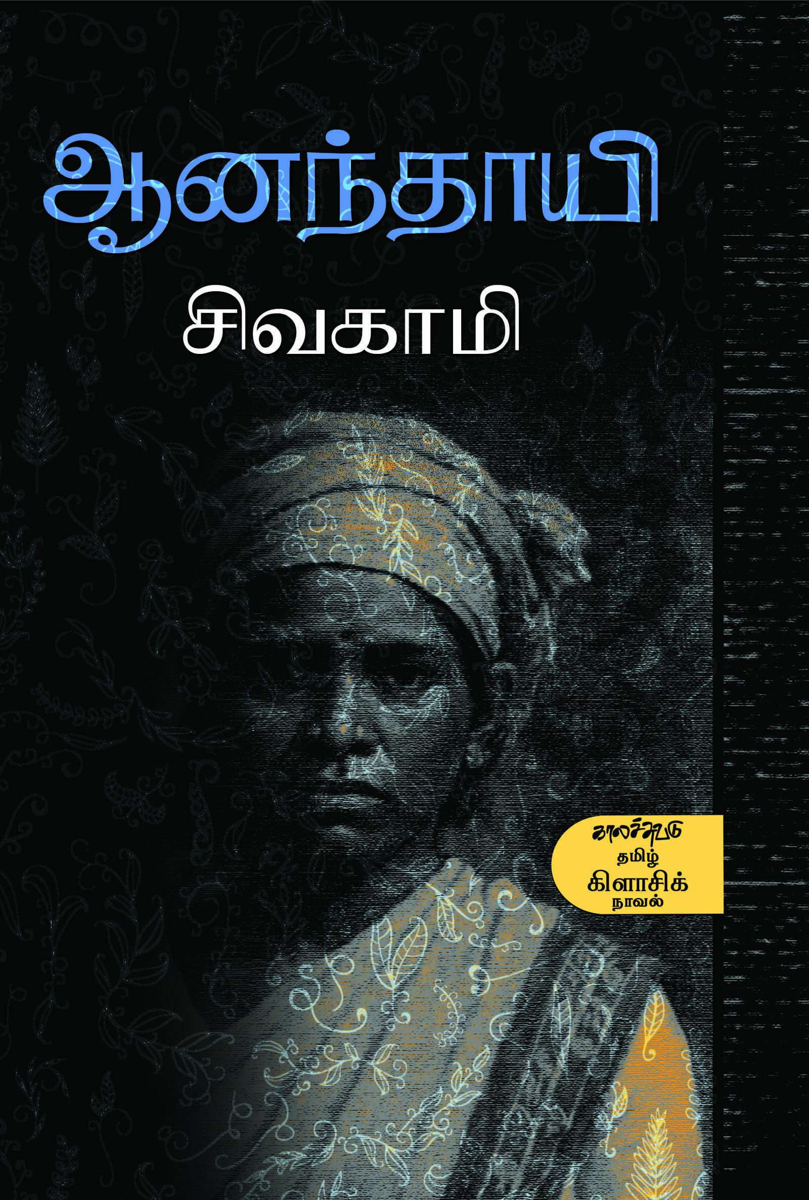 ஆனந்தாயி