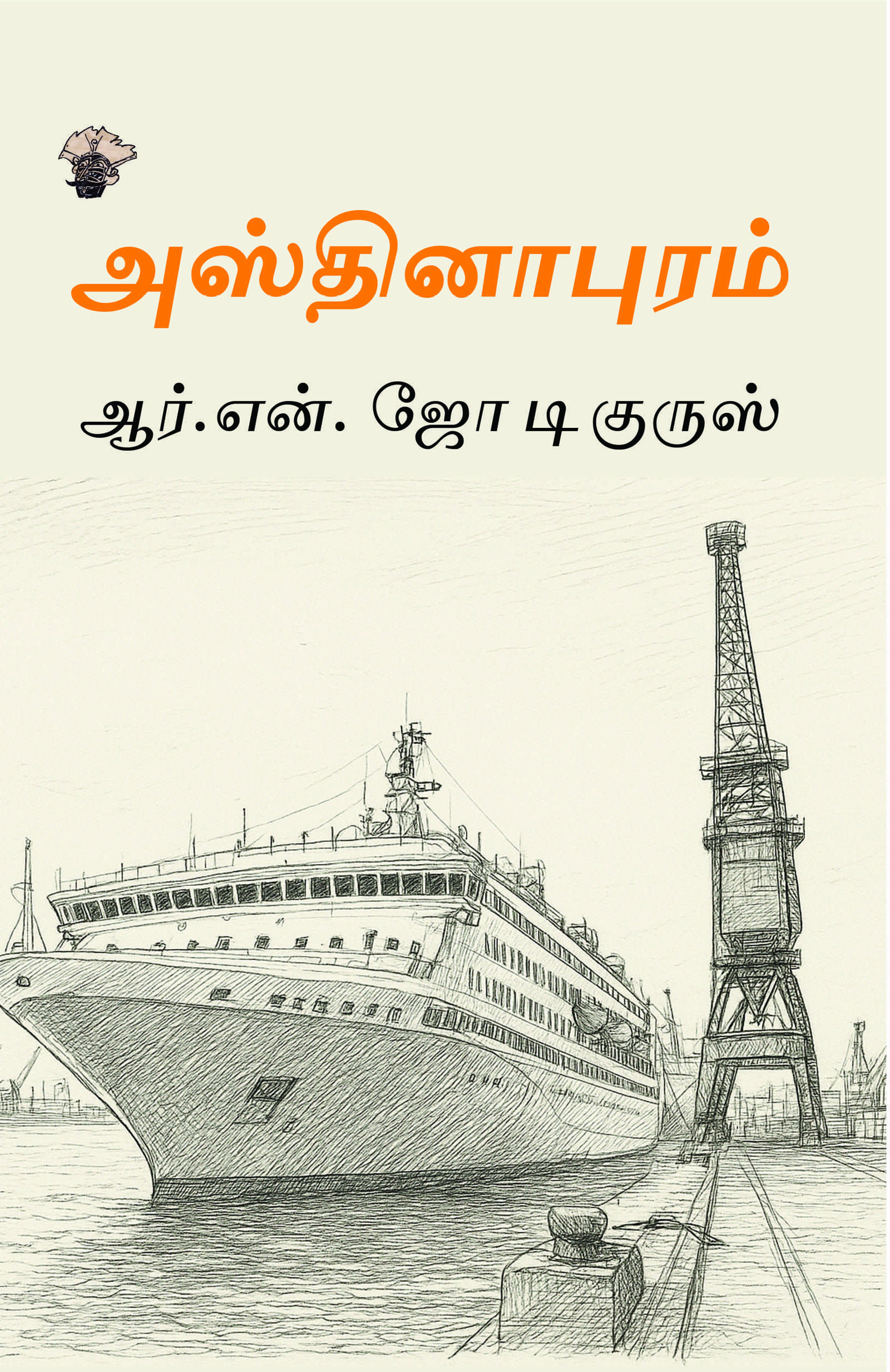 அஸ்தினாபுரம்