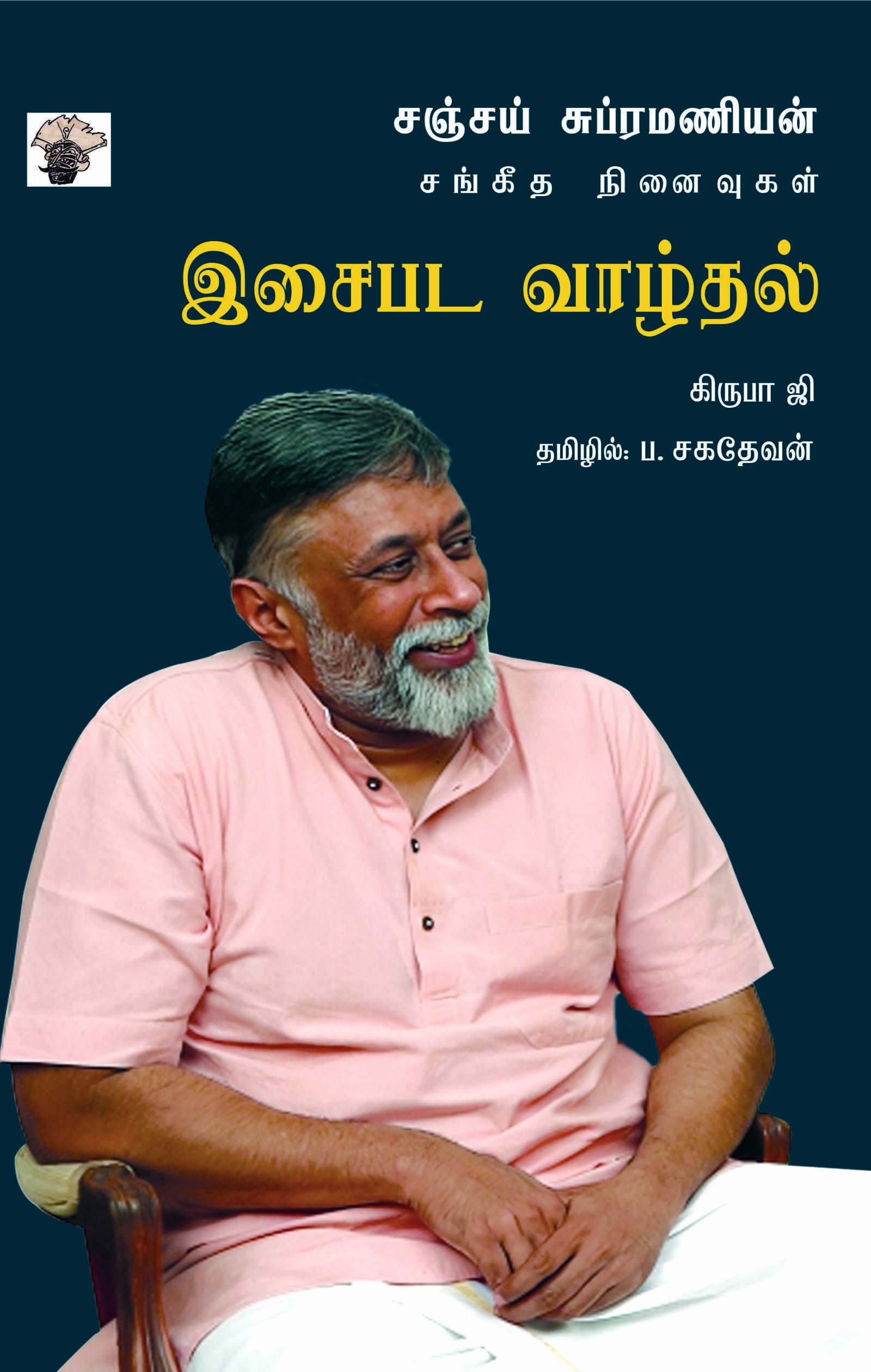 இசைபட வாழ்தல் - சஞ்சய் சுப்ரமணியன் சங்கீத நினைவுகள்