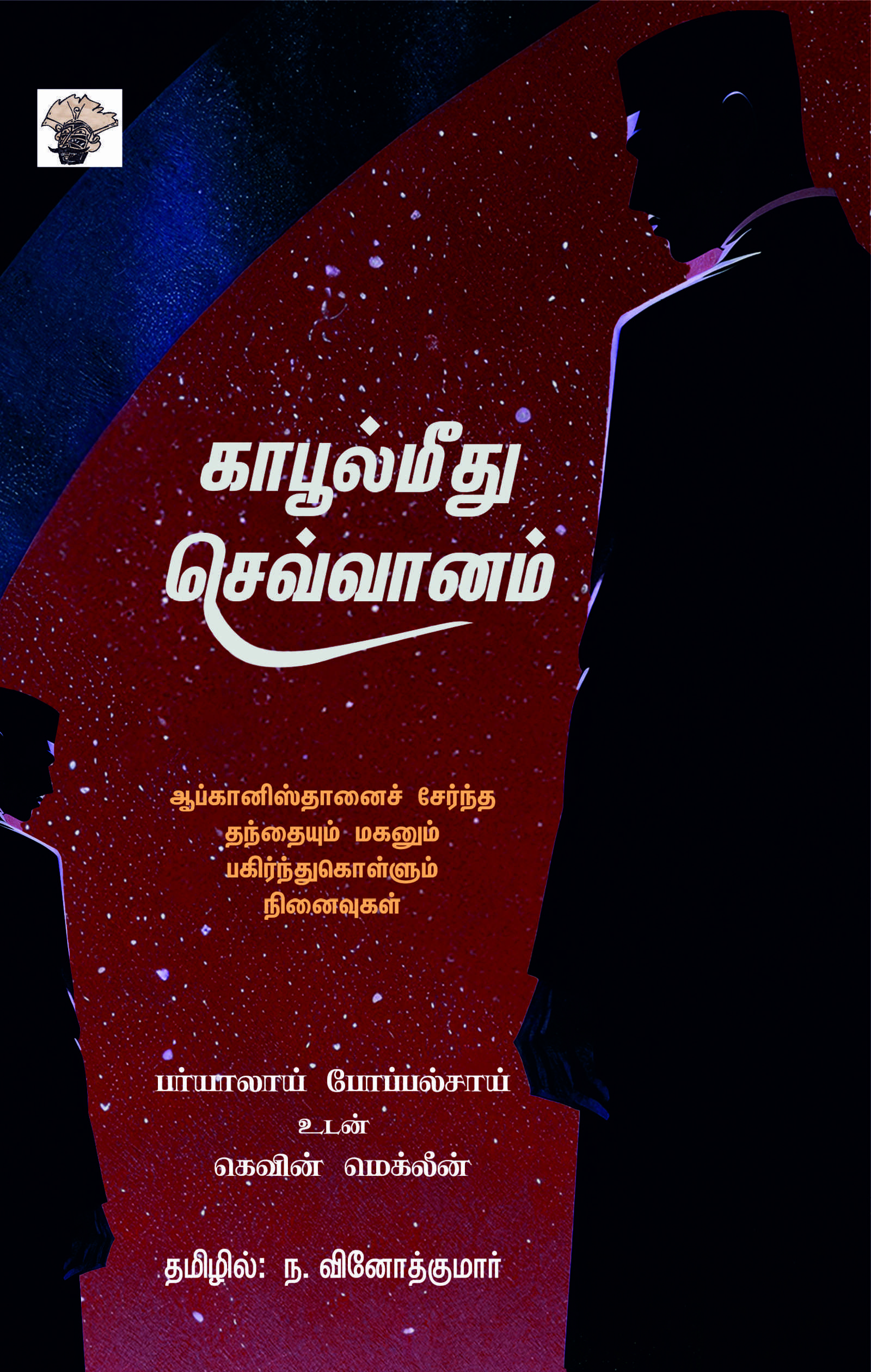 காபூல்மீது செவ்வானம்