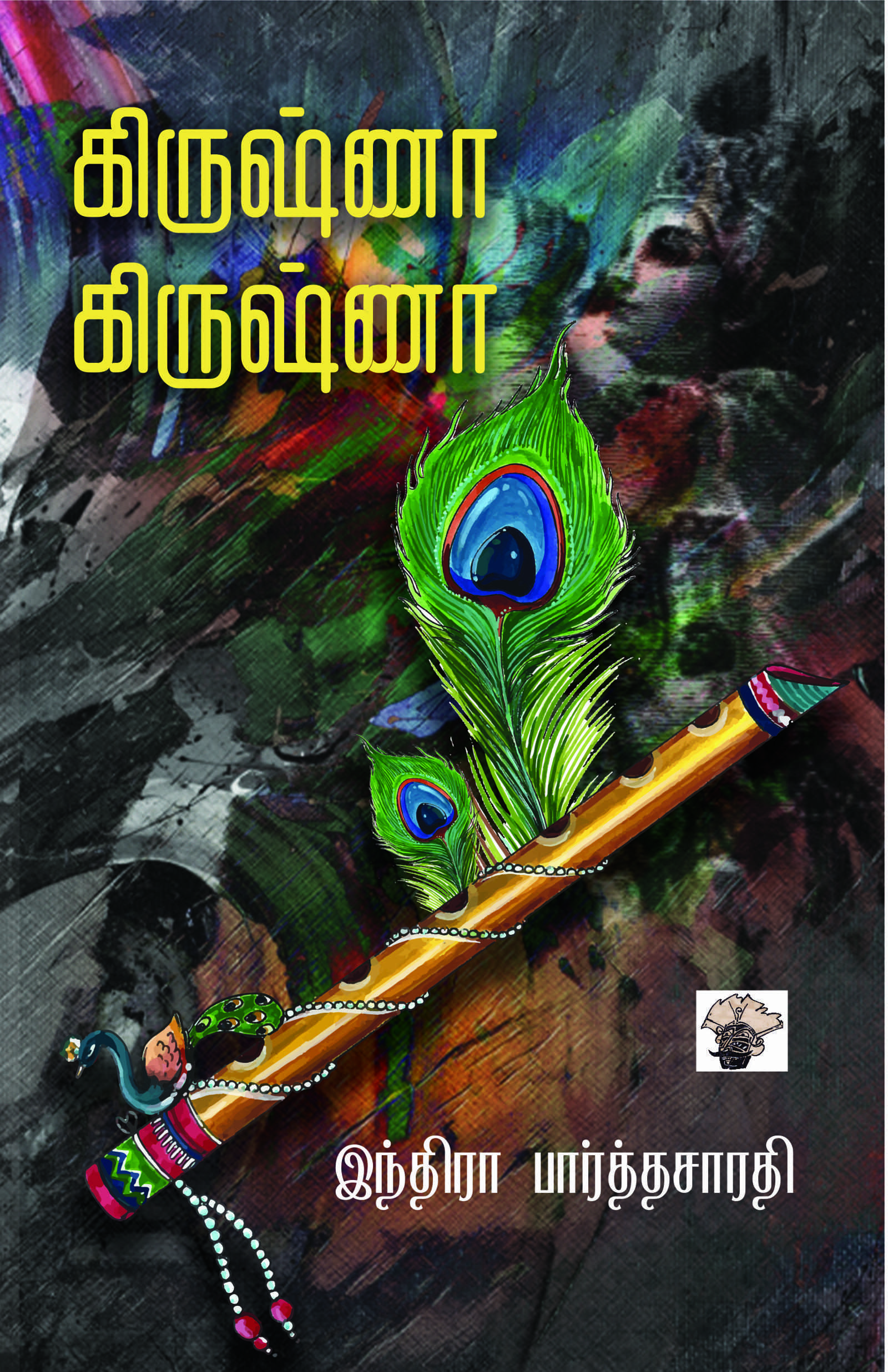 கிருஷ்ணா கிருஷ்ணா