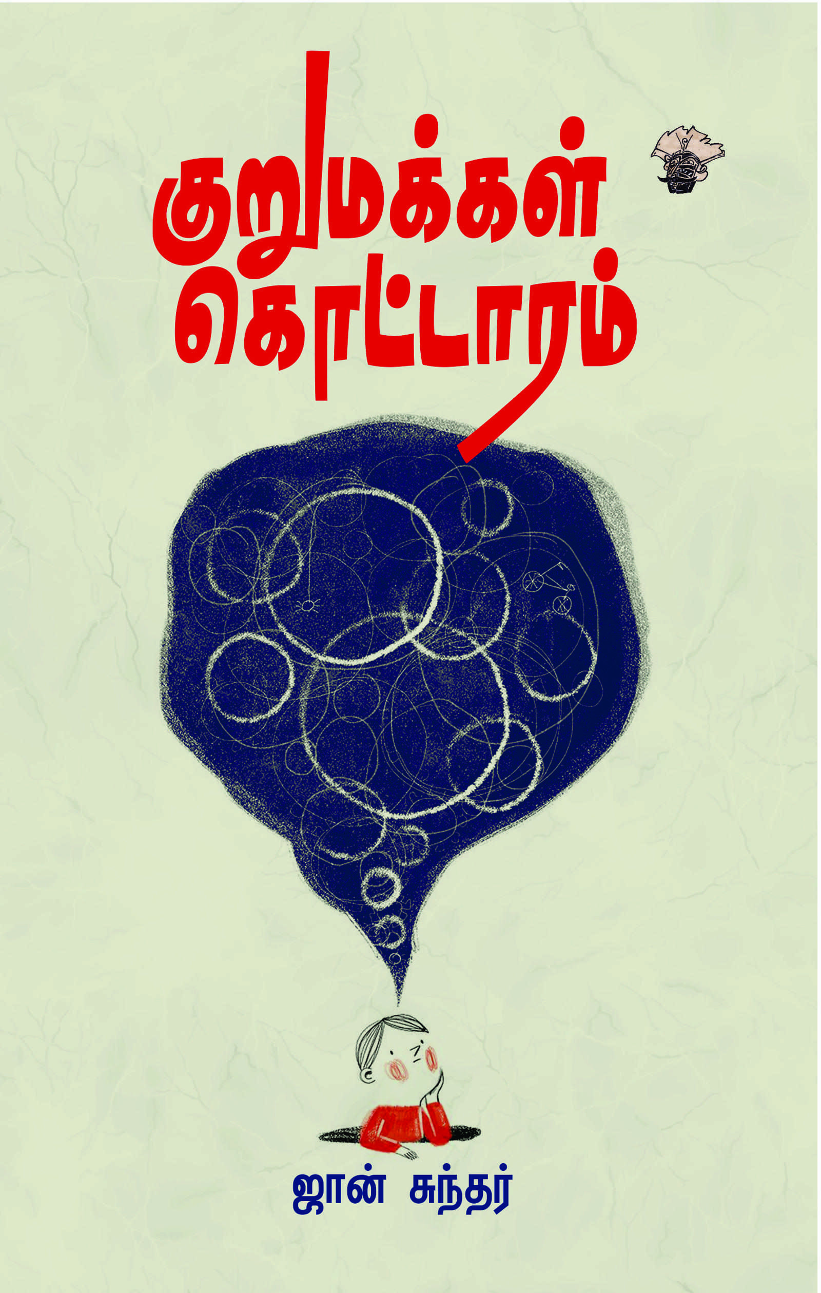 குறுமக்கள் கொட்டாரம்