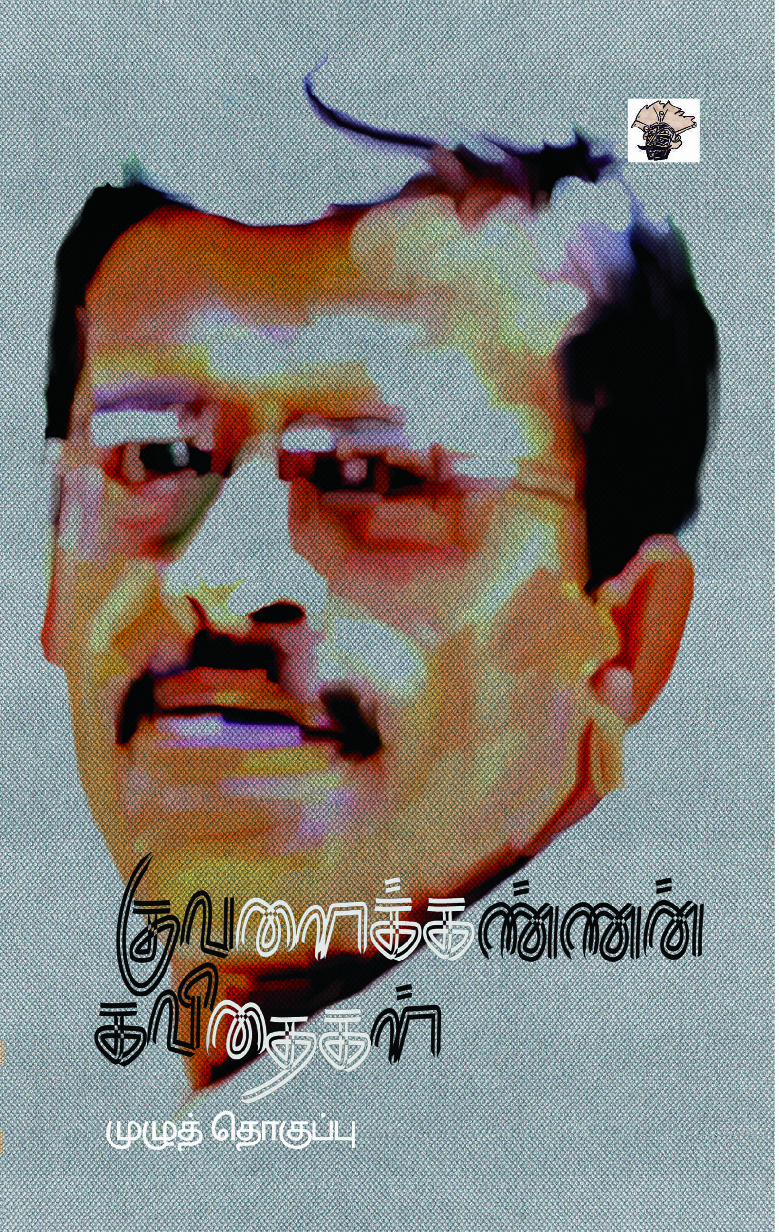 குவளைக்கண்ணன் கவிதைகள்- முழுத்தொகுப்பு